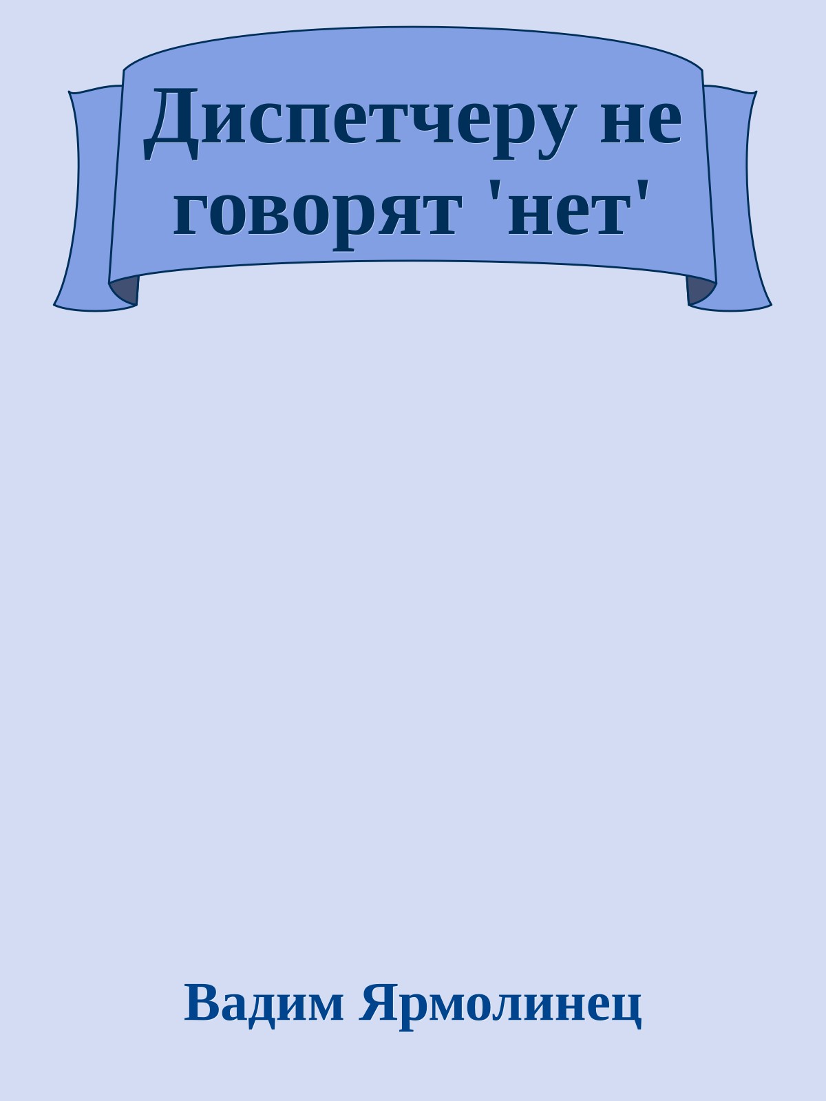 Диспетчеру не говорят 'нет'