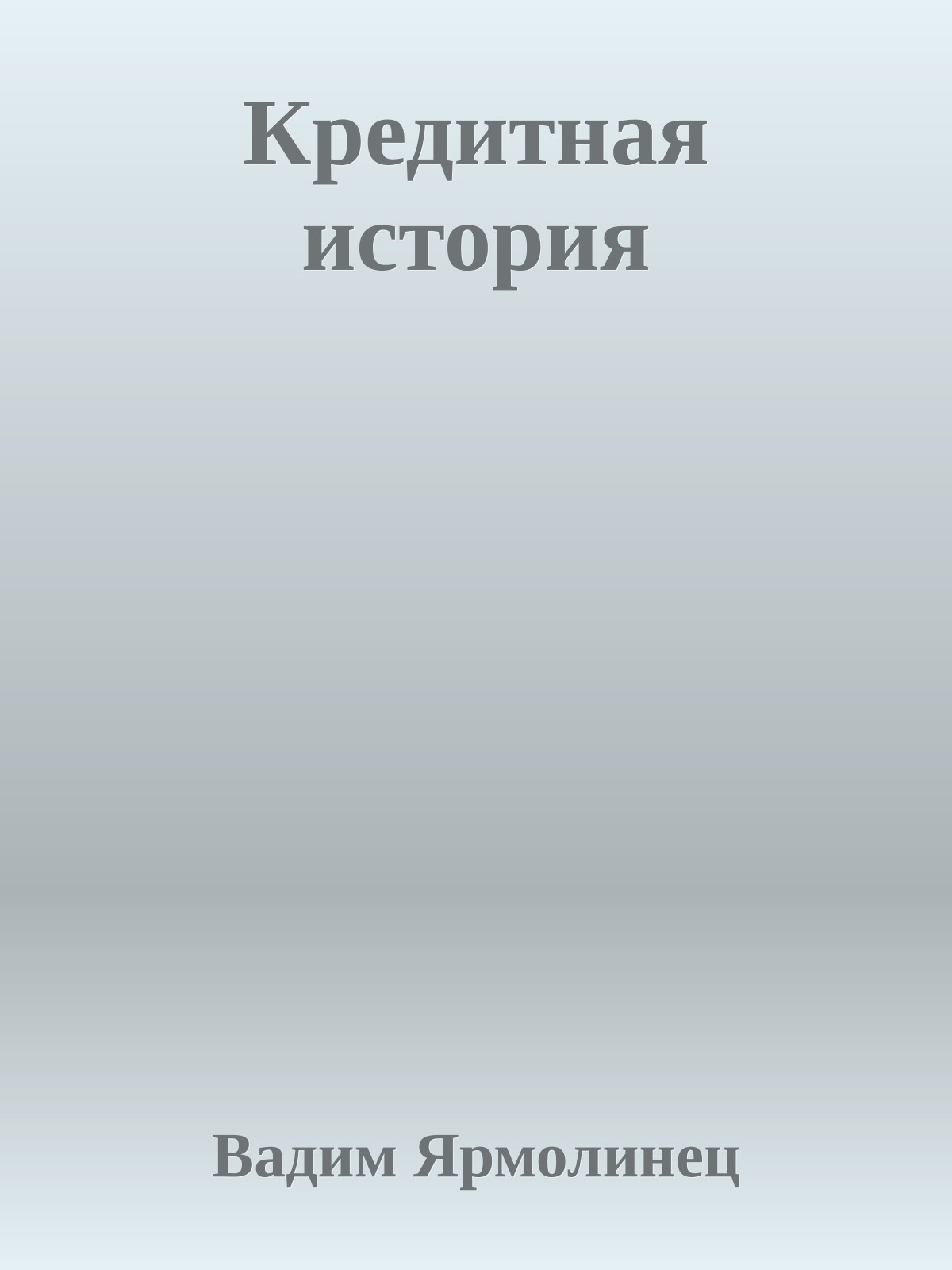 Кредитная история