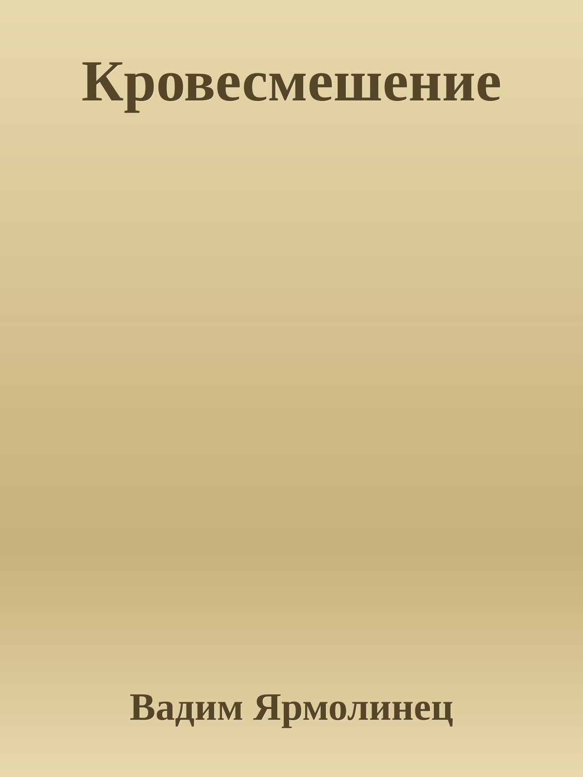 Кровесмешение