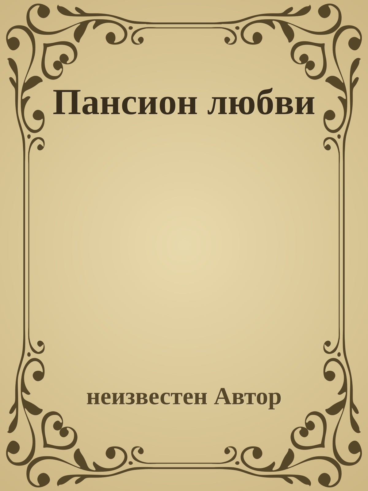 Пансион любви