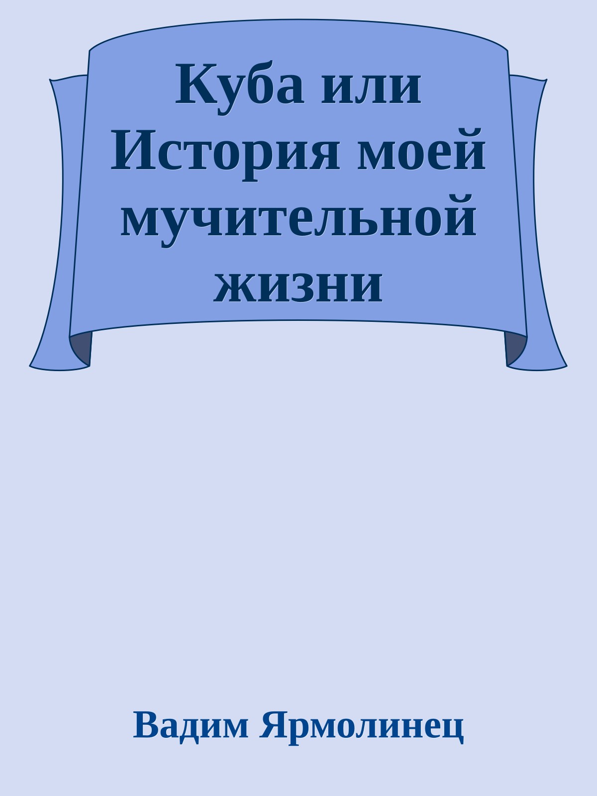 Кубa или История моей мучительной жизни