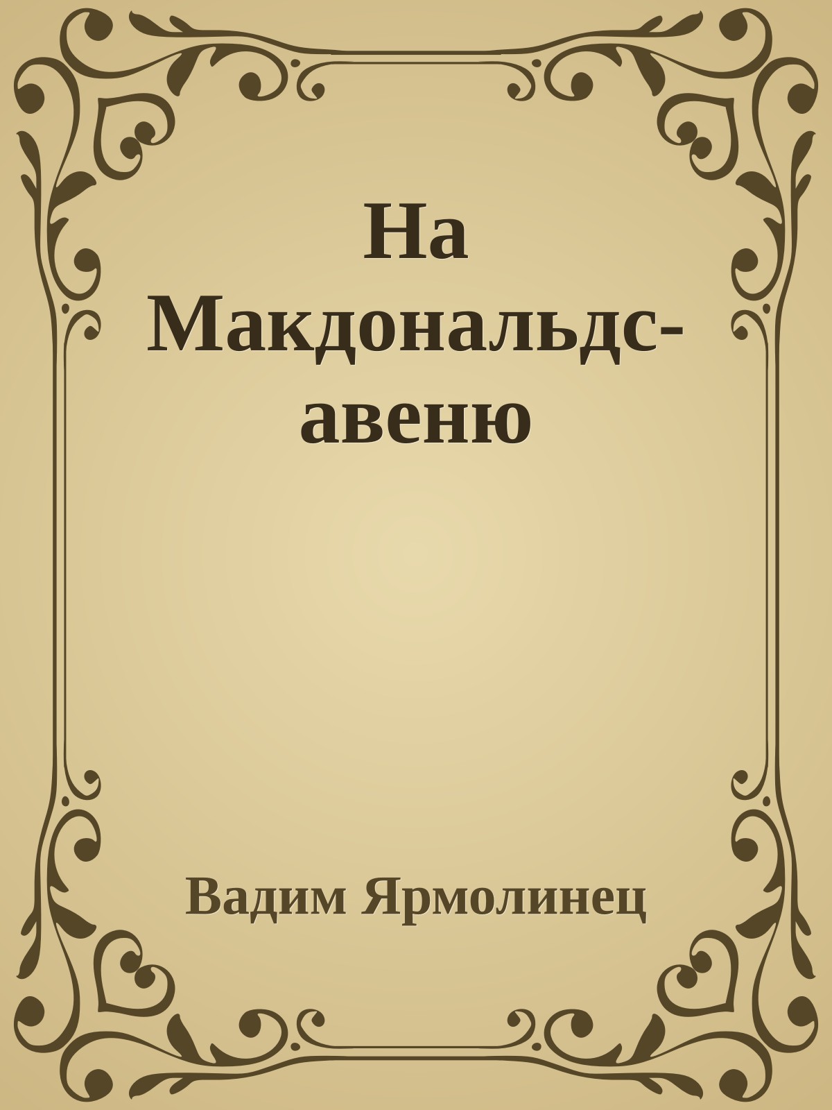 На Макдональдс-авеню