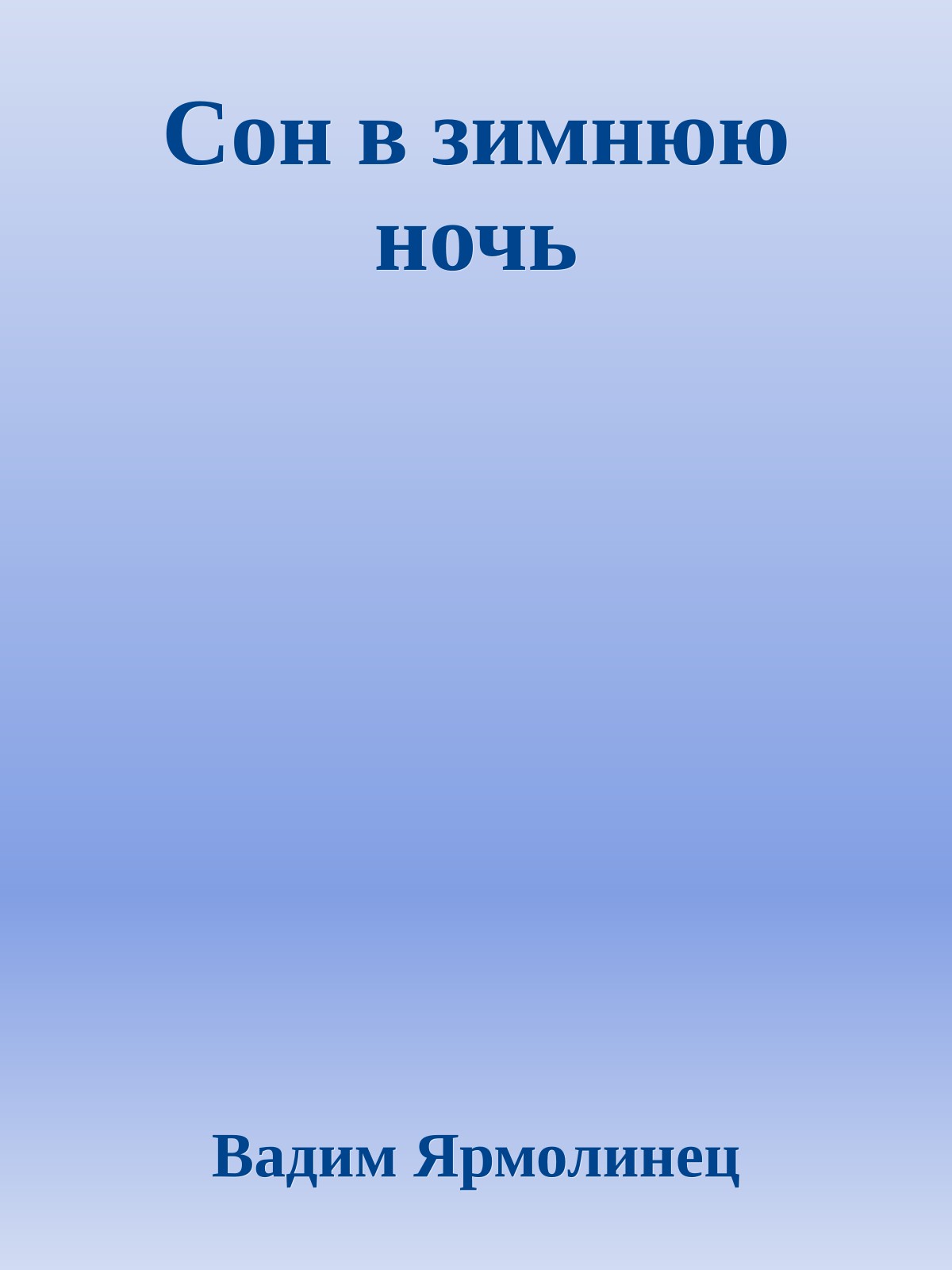 Сон в зимнюю ночь