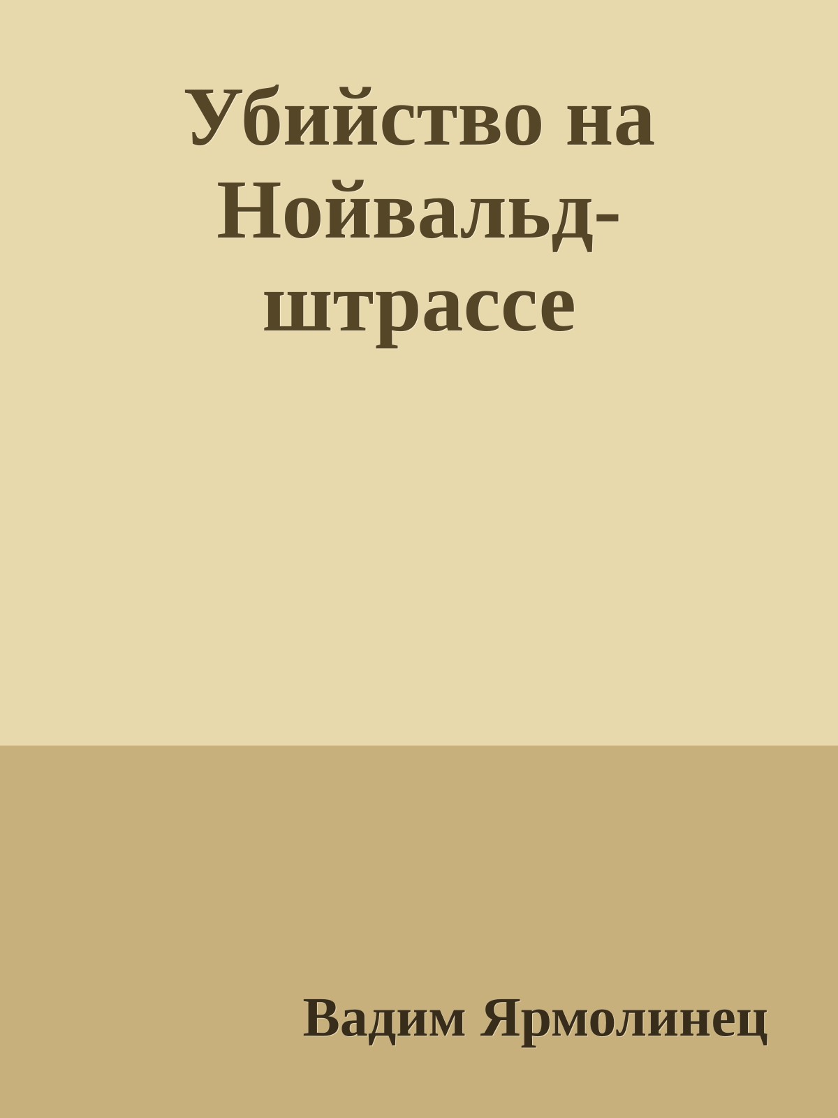 Убийство на Нойвальд-штрассе