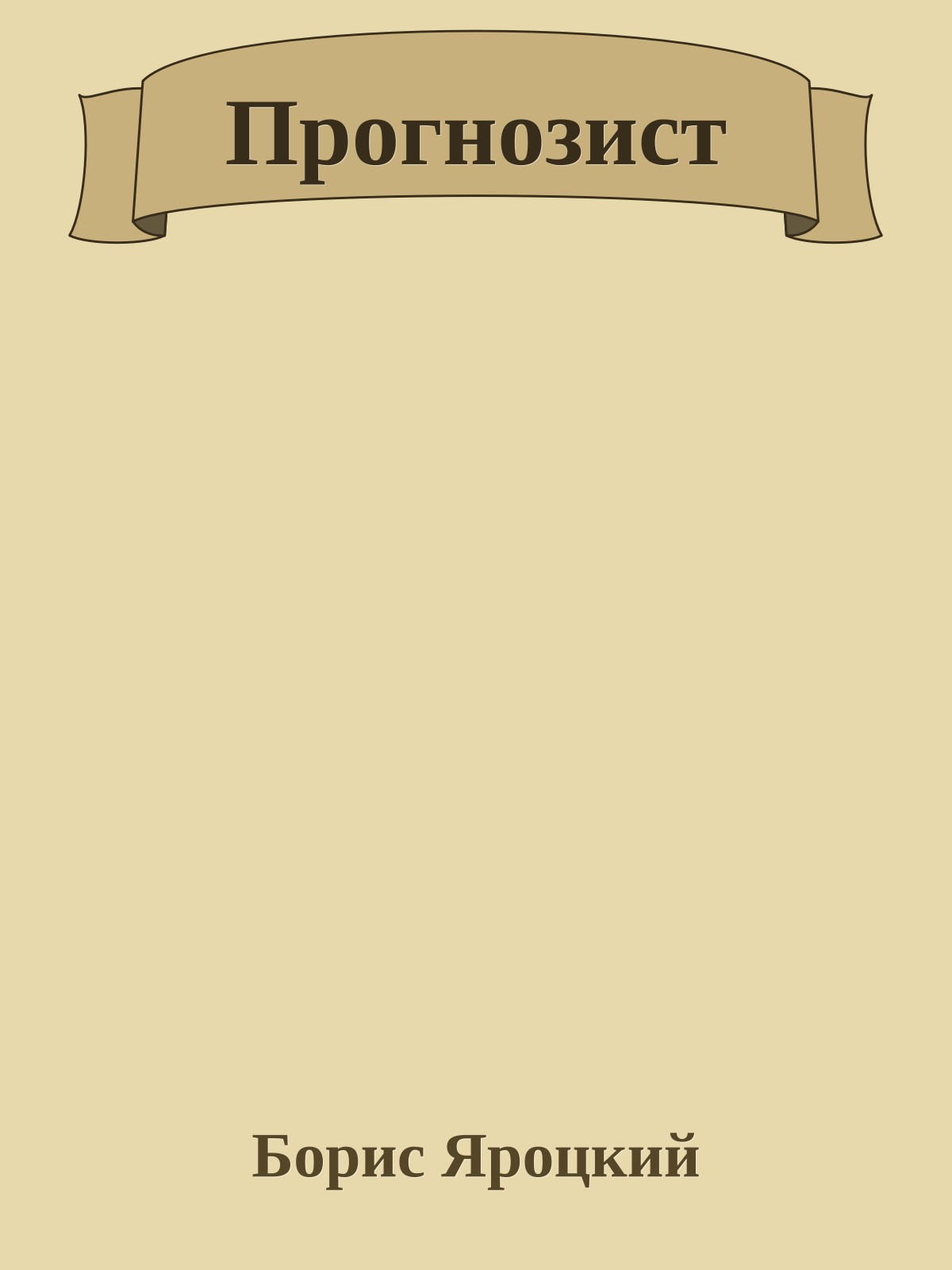 Прогнозист