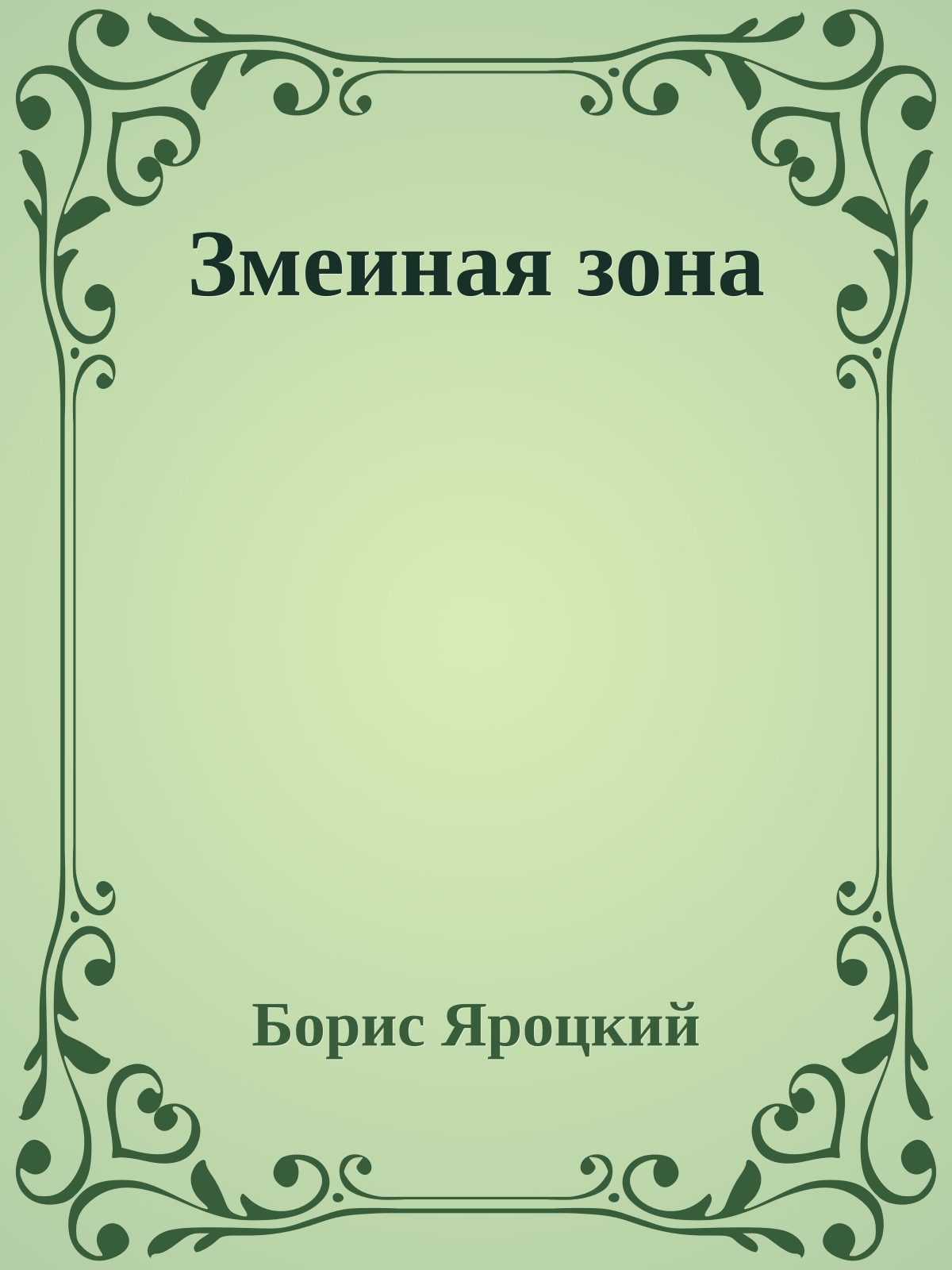 Змеиная зона