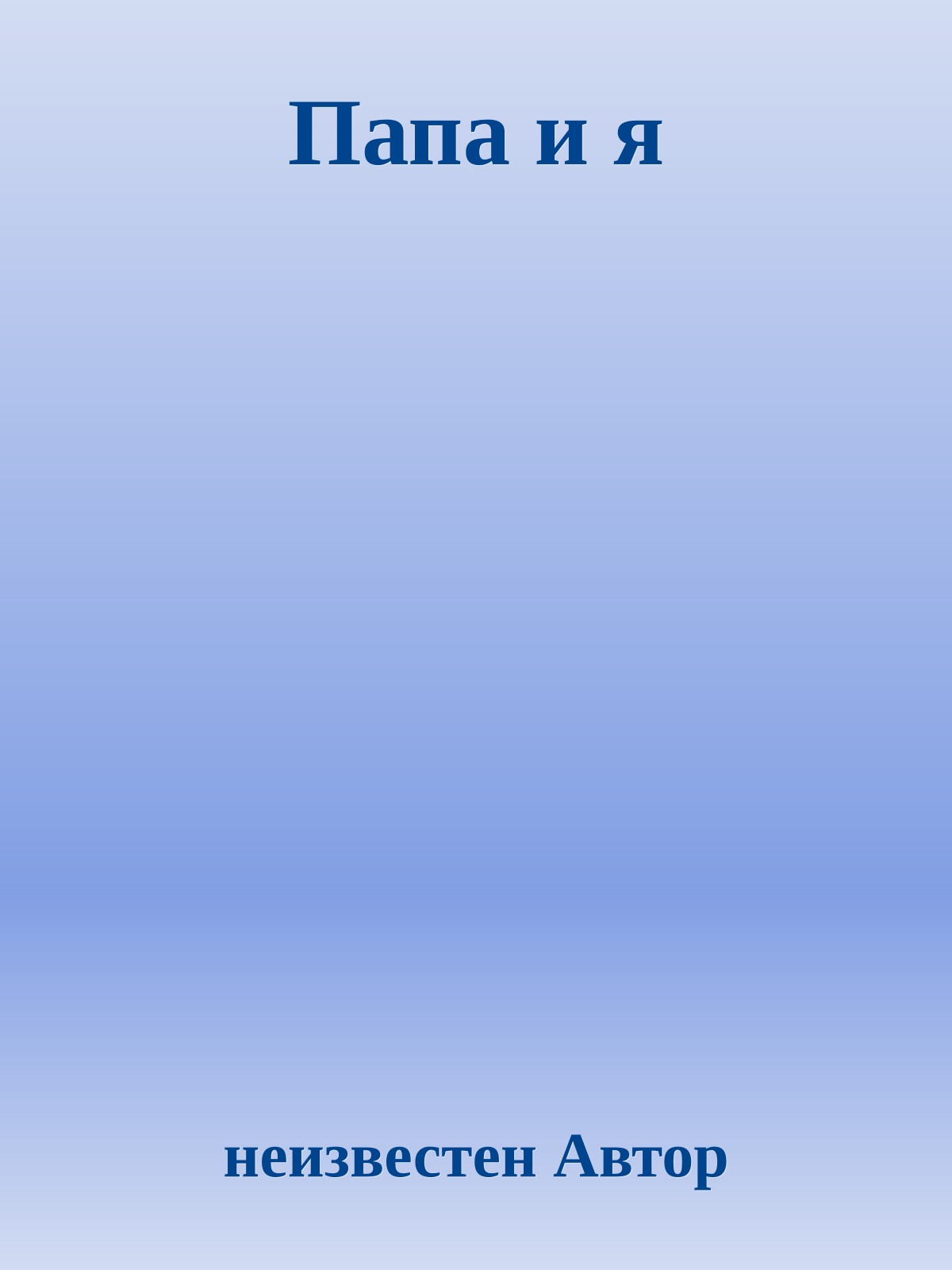 Папа и я