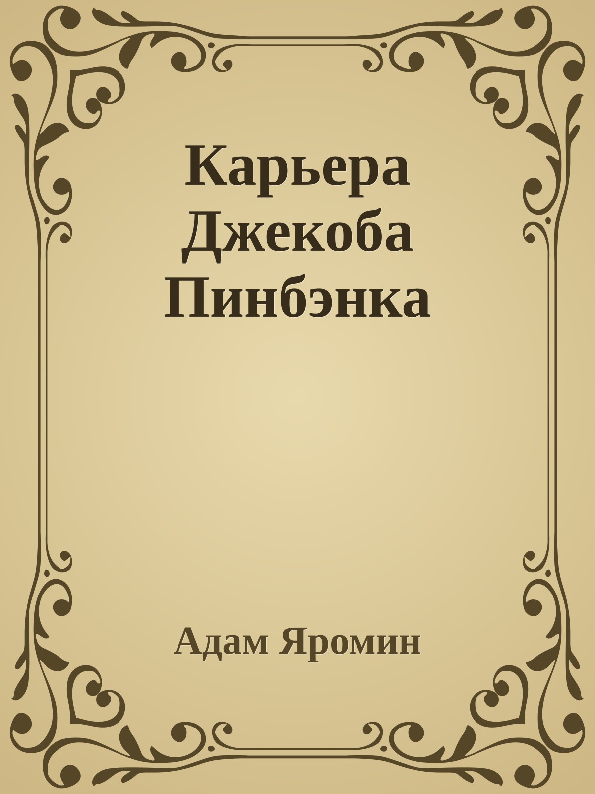 Карьера Джекоба Пинбэнка