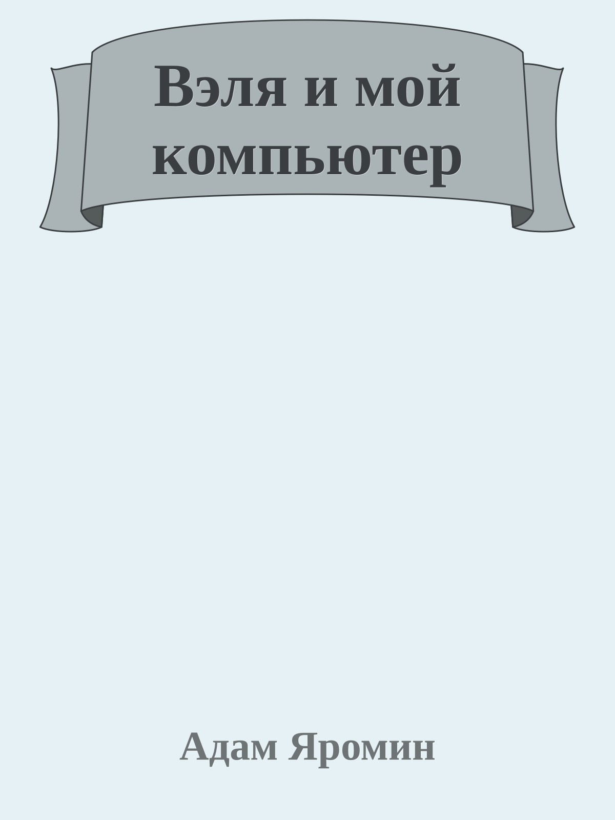 Вэля и мой компьютер