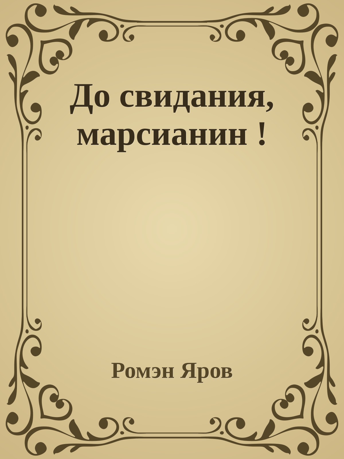 До свидания, марсианин !