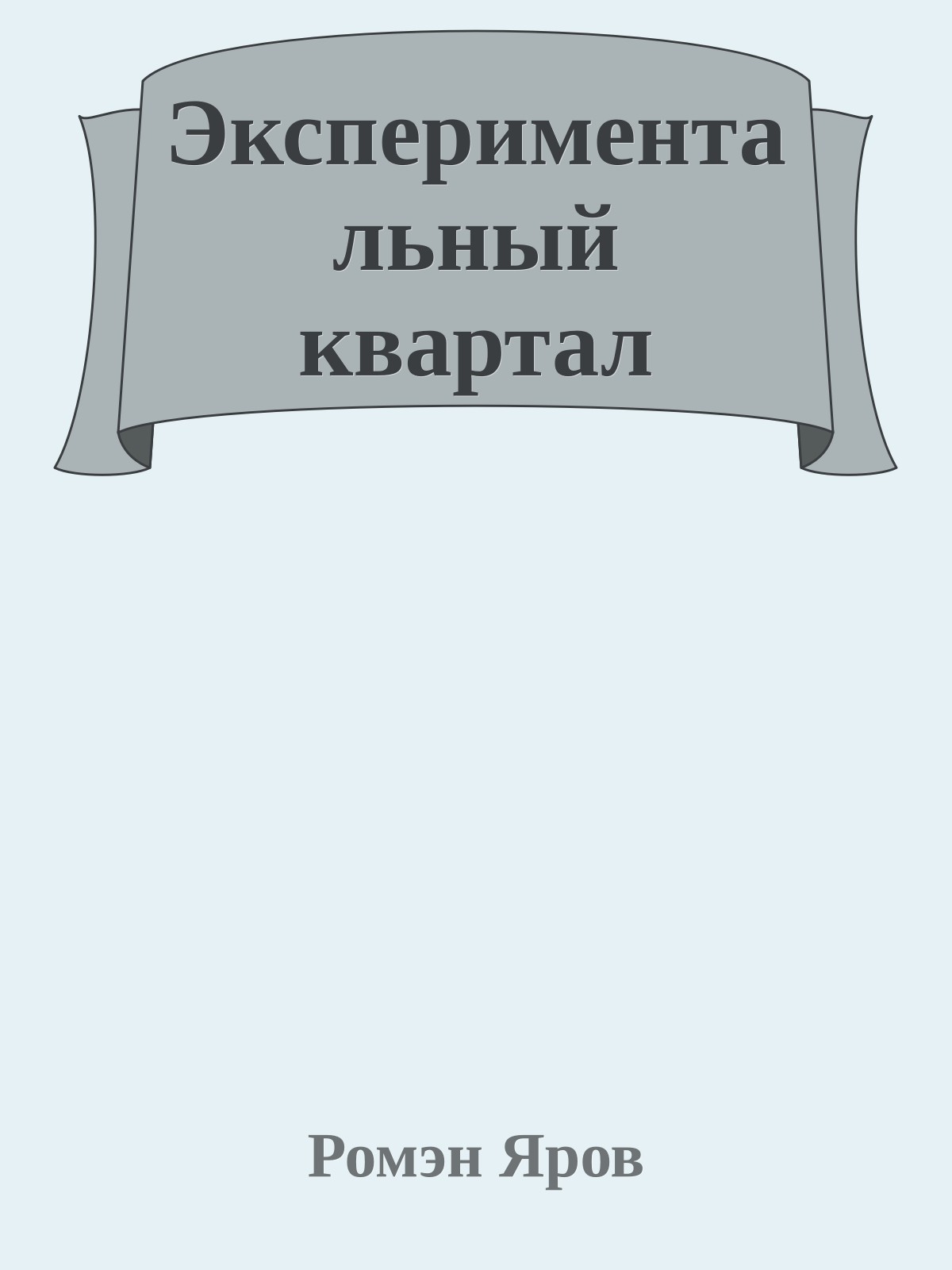 Экспериментальный квартал