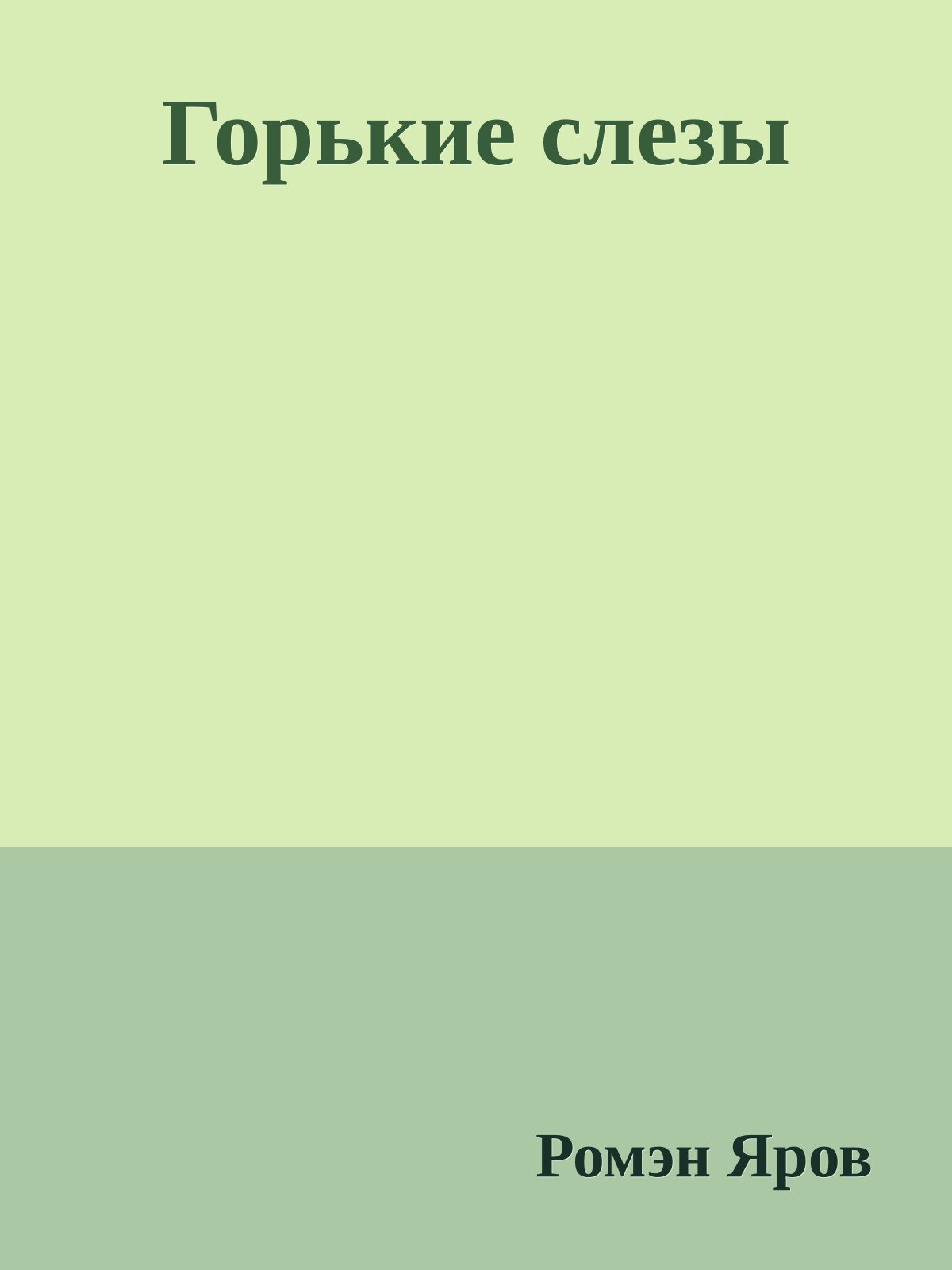 Горькие слезы