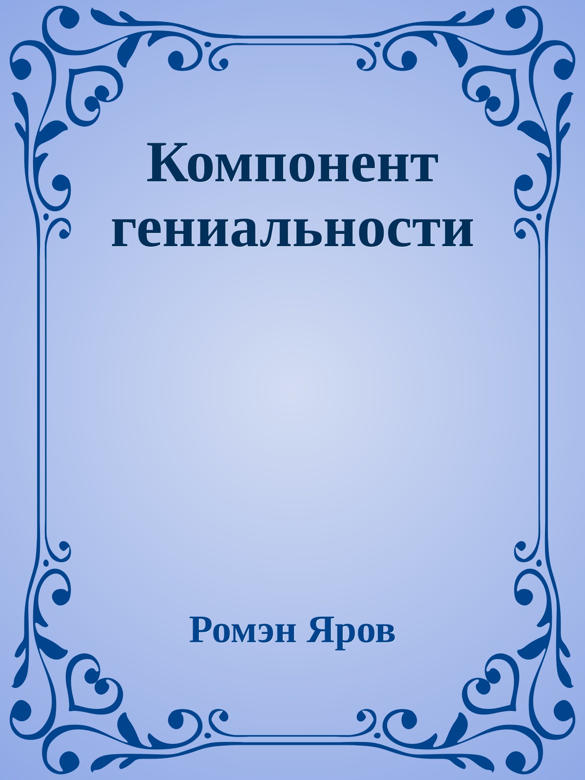 Компонент гениальности