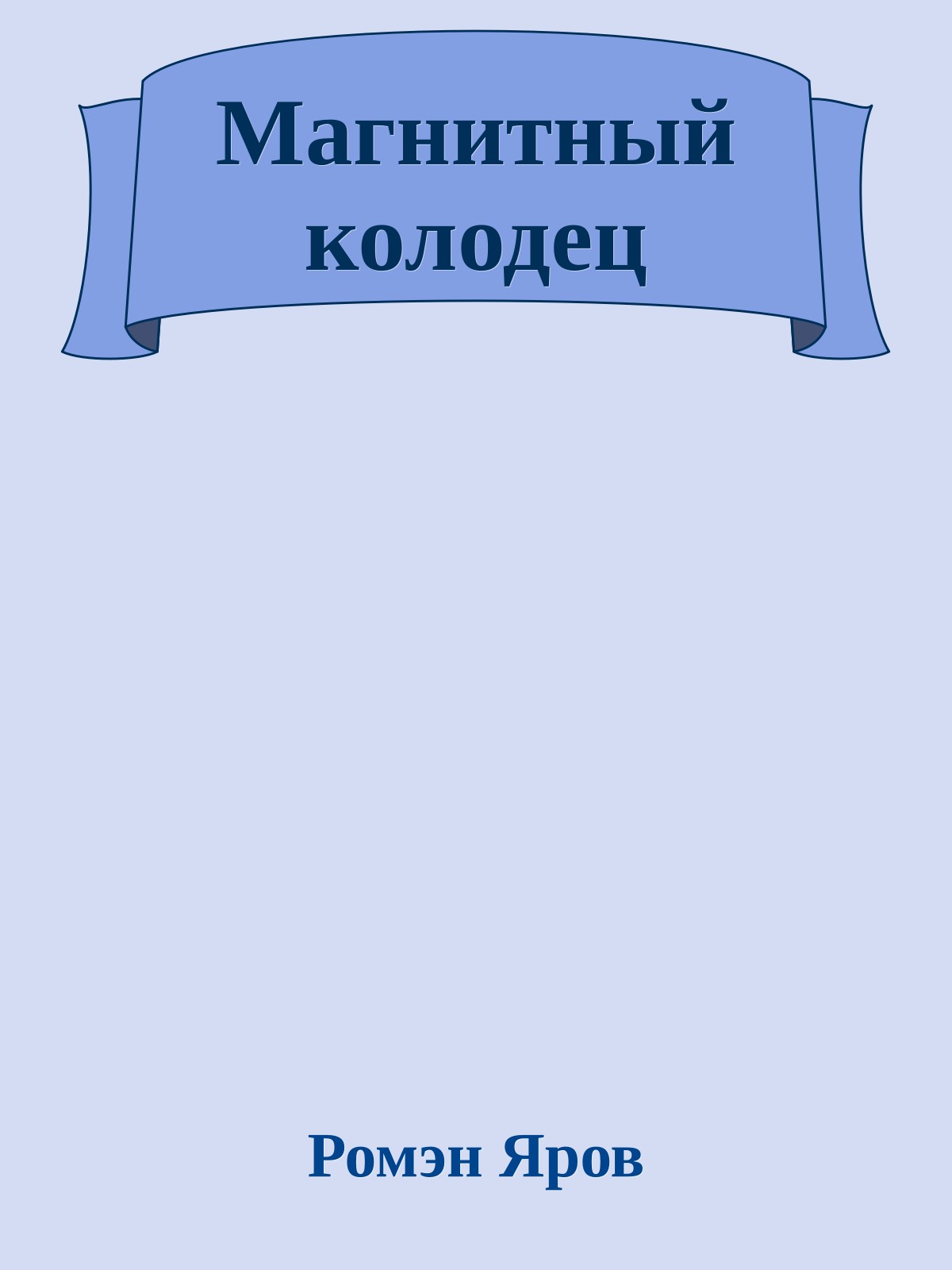 Магнитный колодец