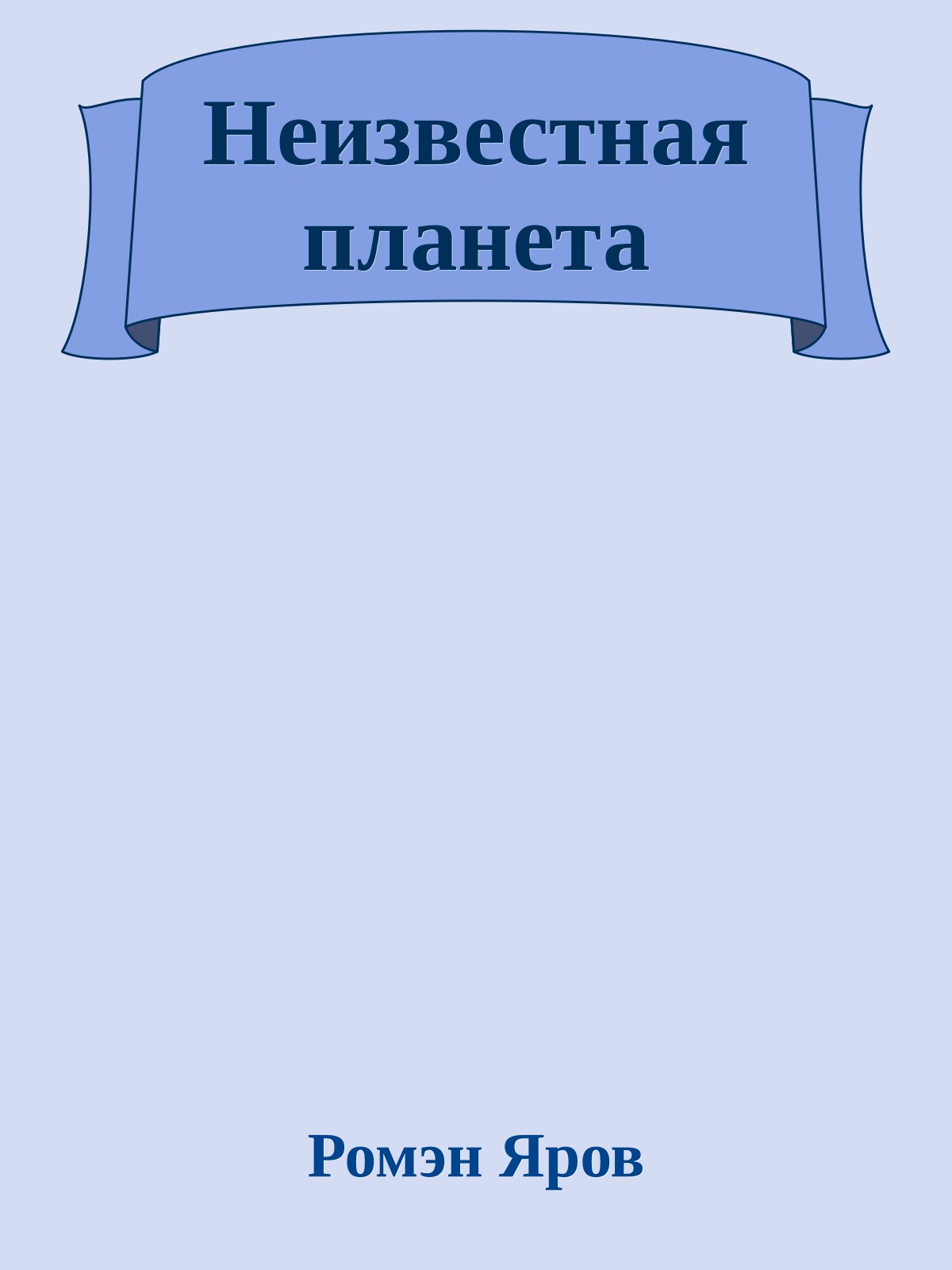 Неизвестная планета