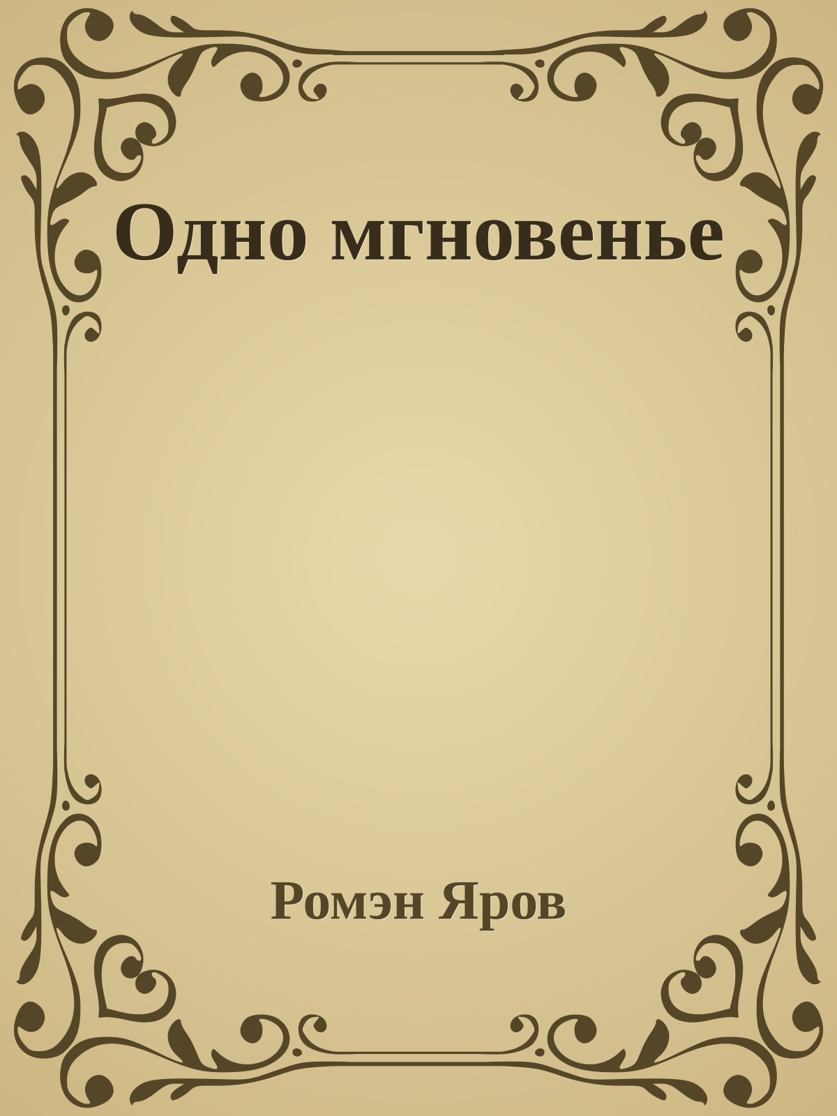 Одно мгновенье