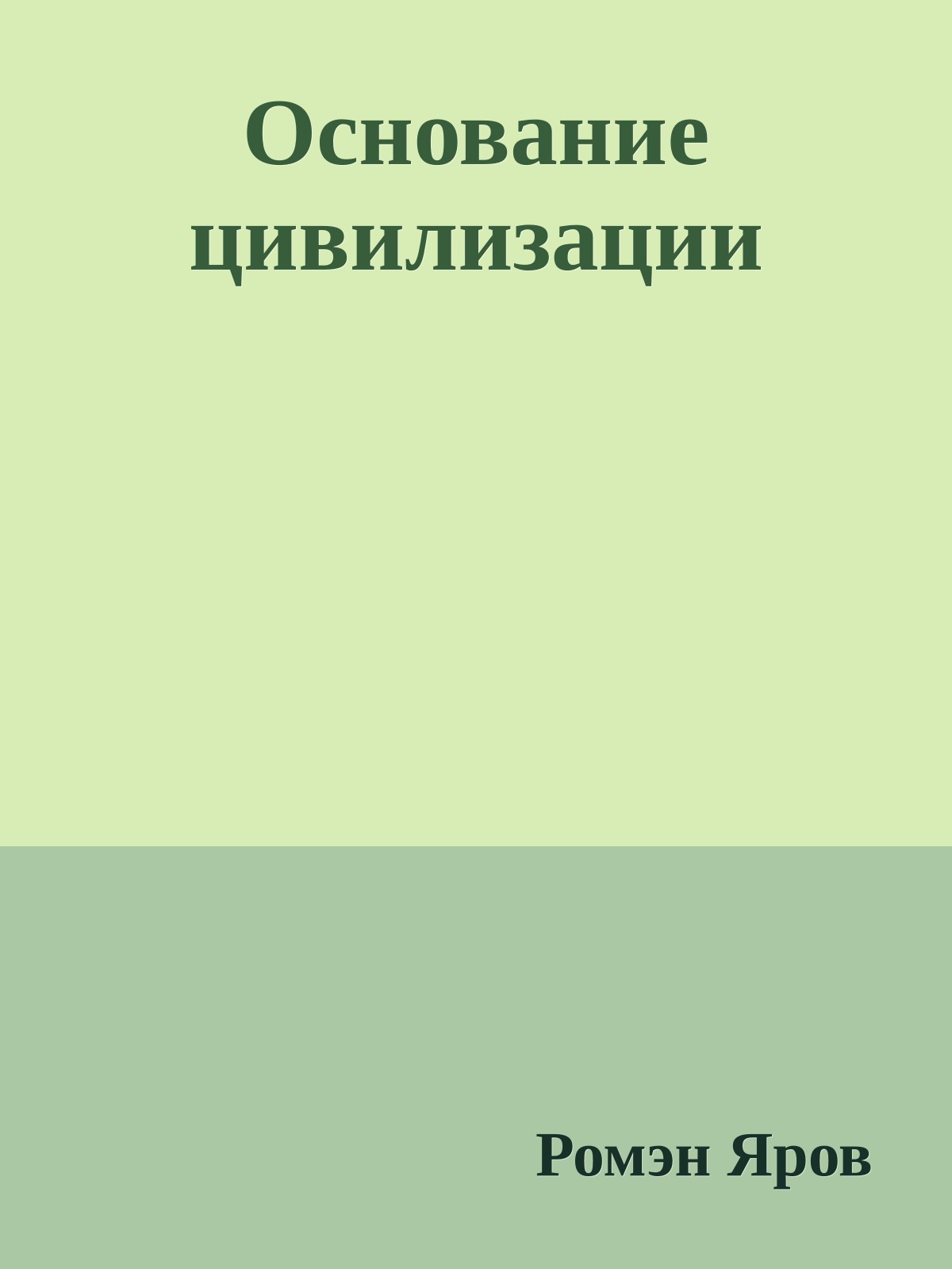 Основание цивилизации