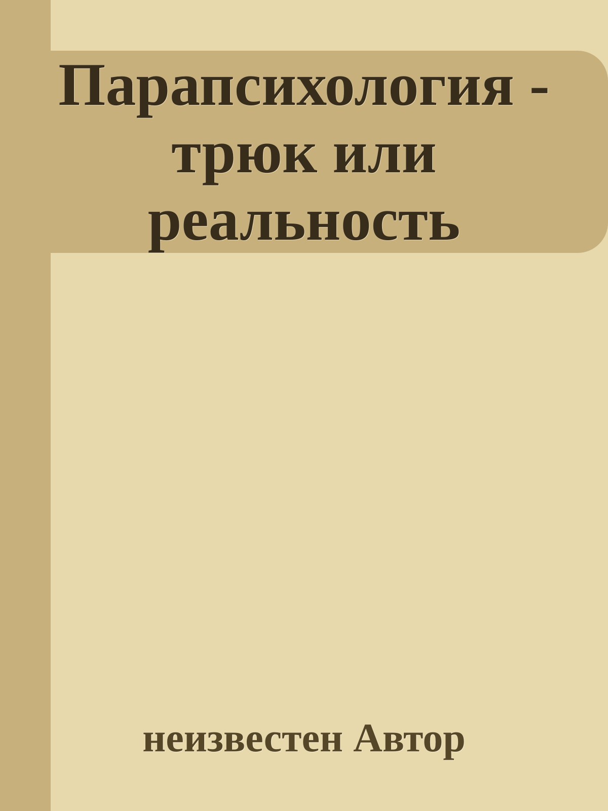 Парапсихология - трюк или реальность