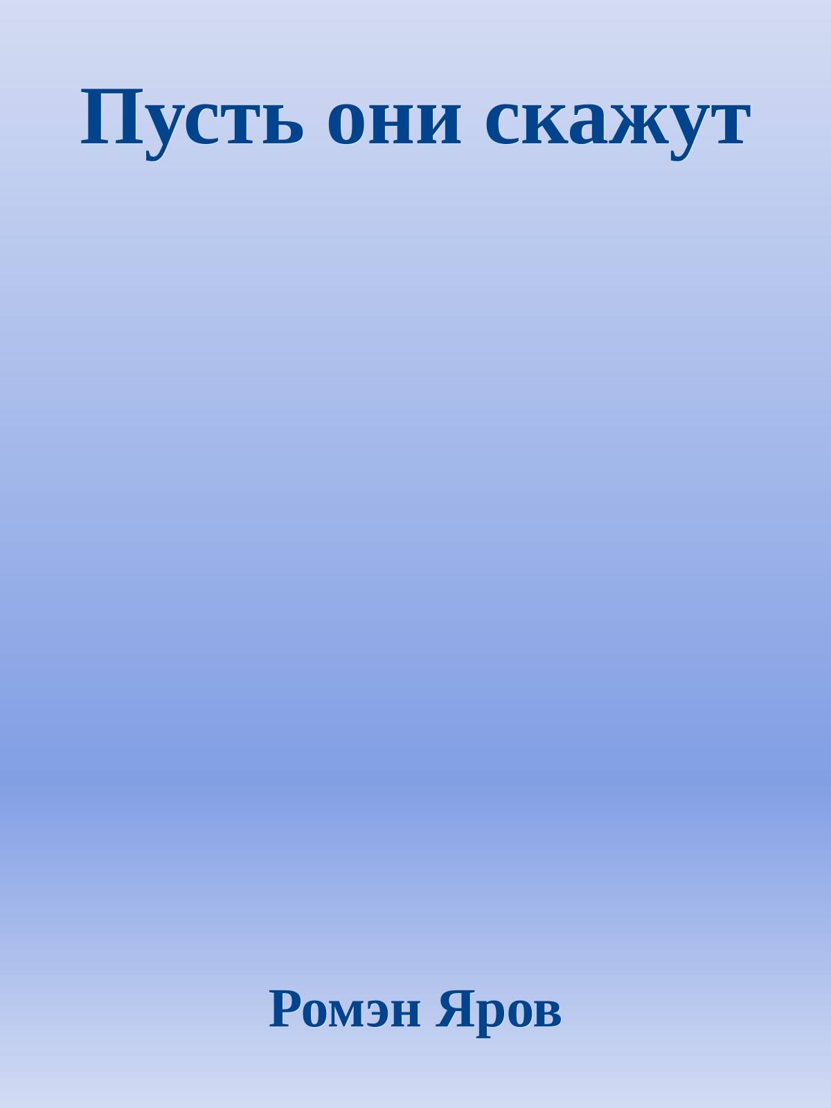 Пусть они скажут