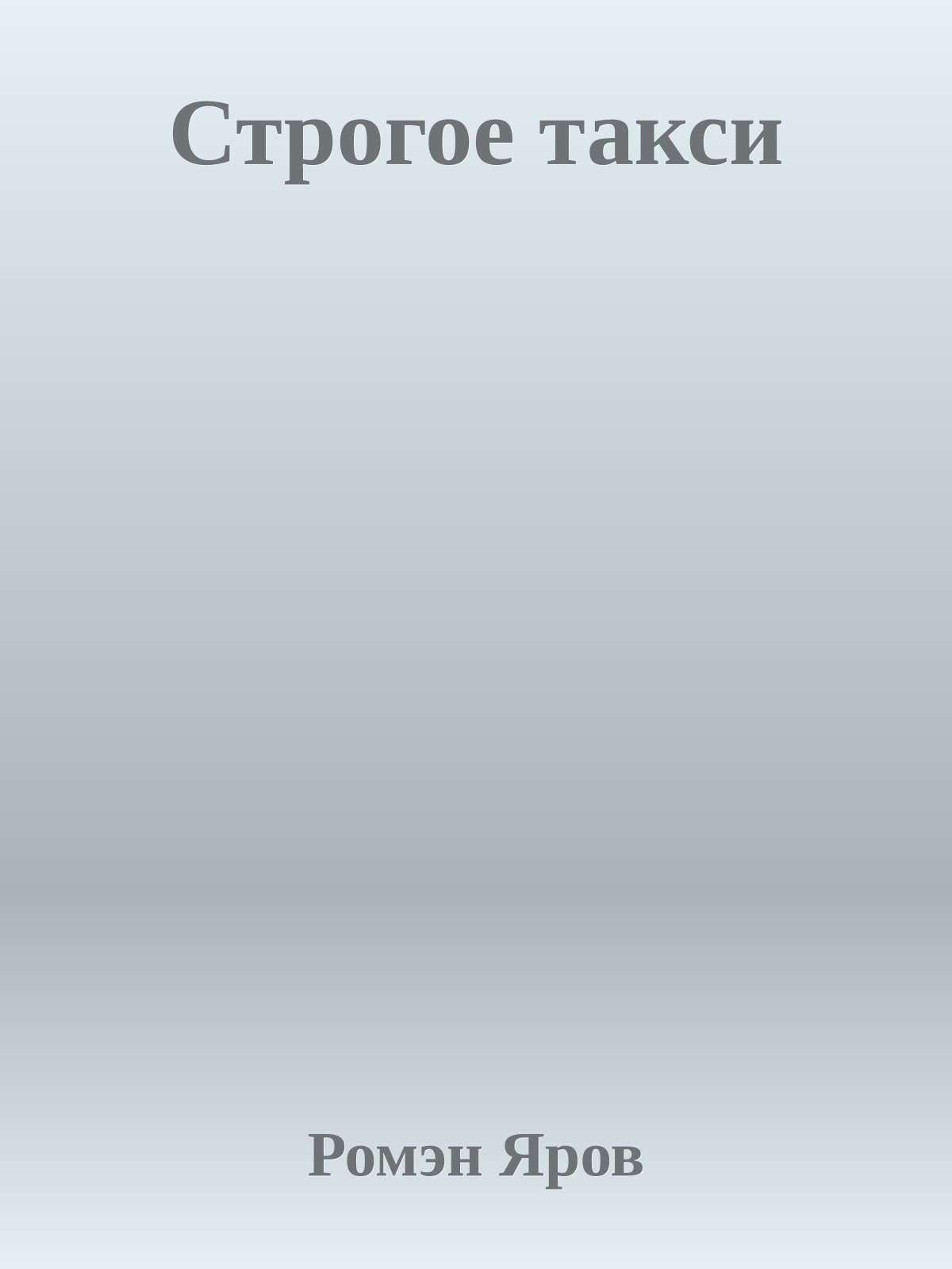 Строгое такси