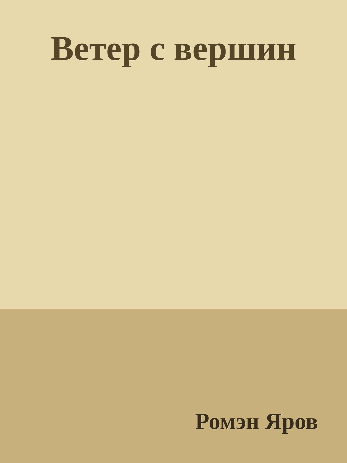 Ветер с вершин