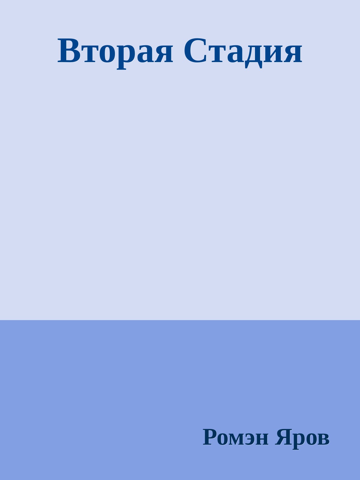 Вторая Стадия