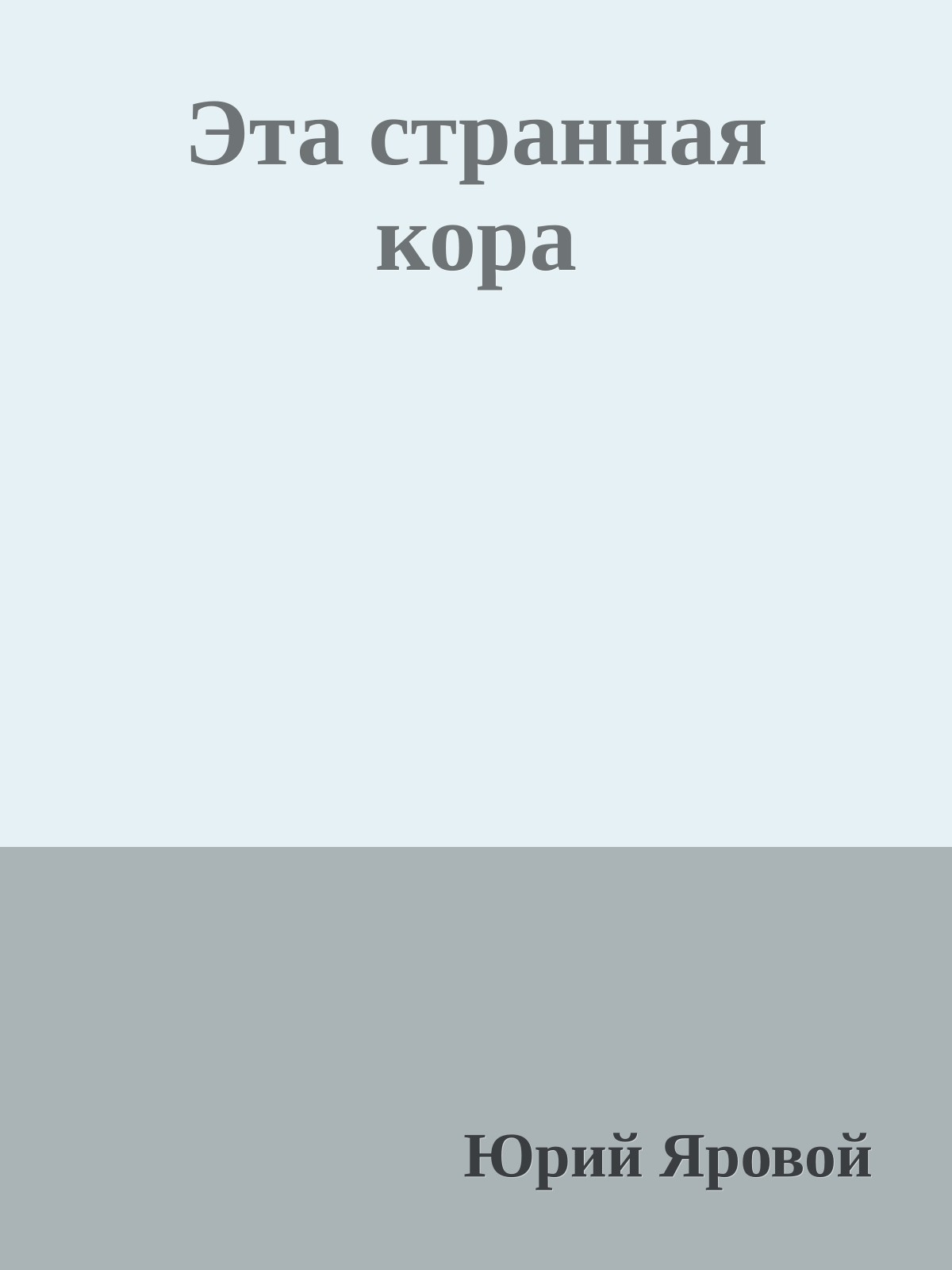 Эта странная кора