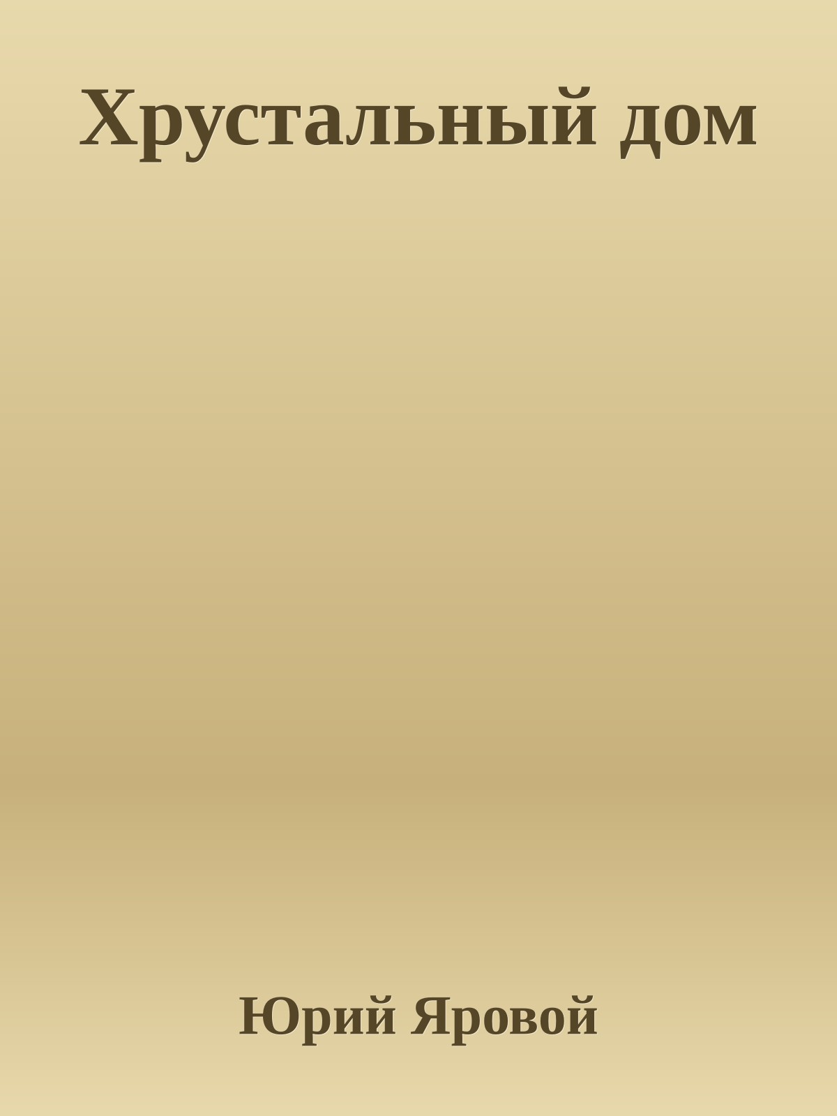 Хрустальный дом