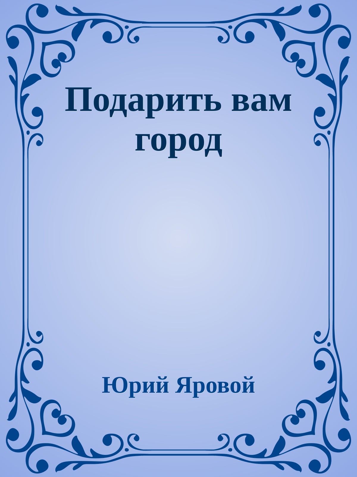 Подарить вам город