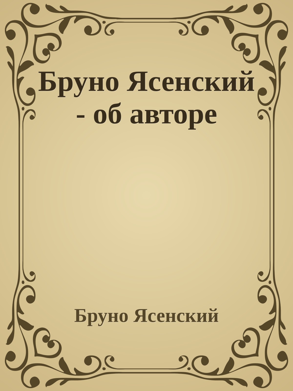 Бруно Ясенский - об авторе