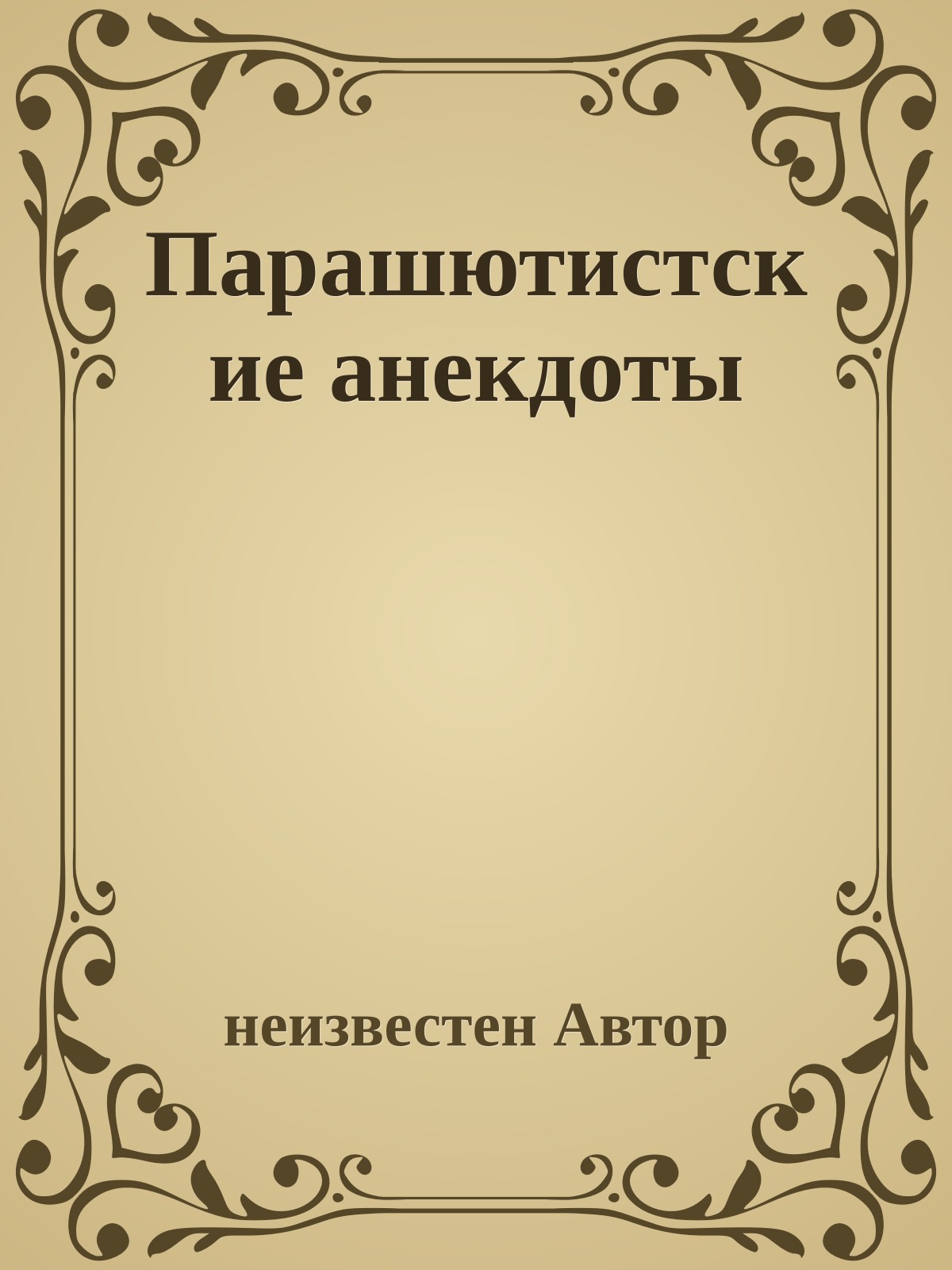 Парашютистские анекдоты