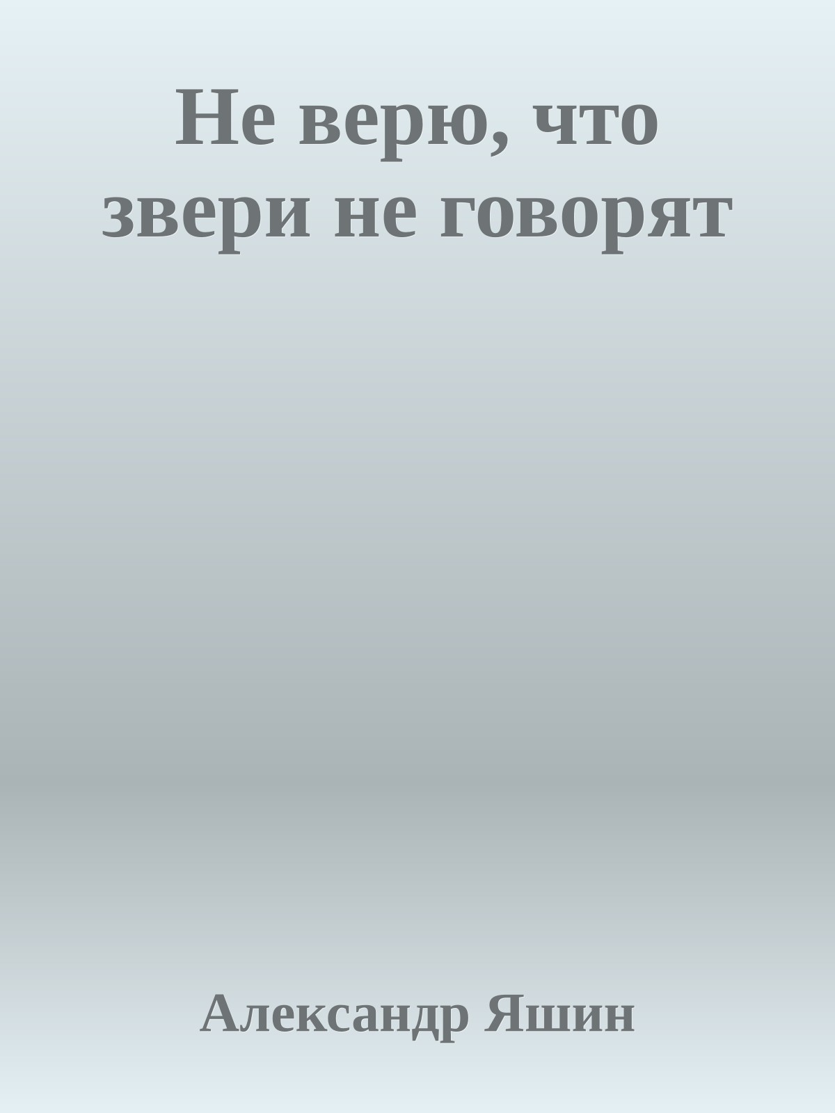 Не верю, что звери не говорят