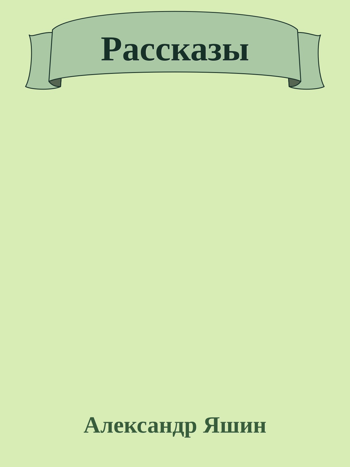 Рассказы