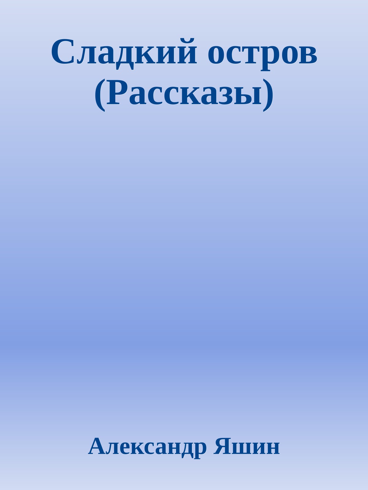 Сладкий остров (Рассказы)