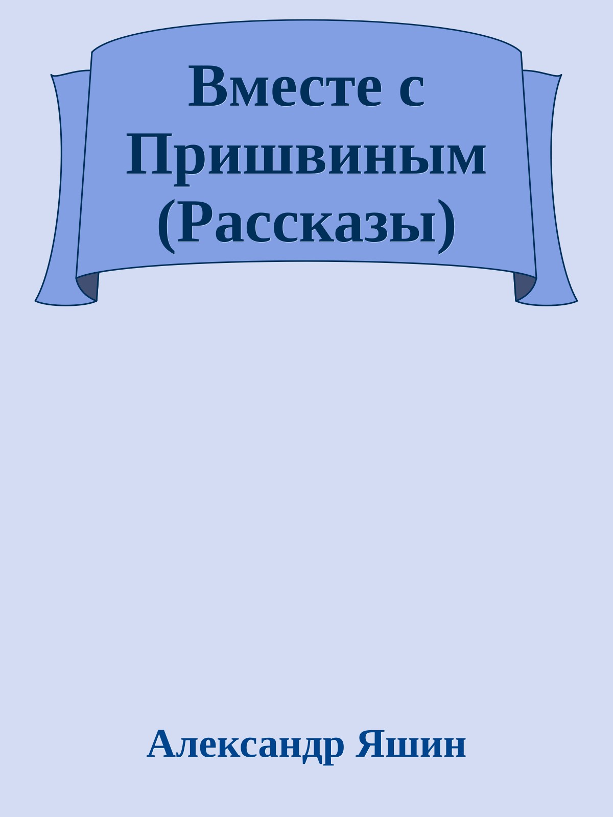 Вместе с Пришвиным (Рассказы)