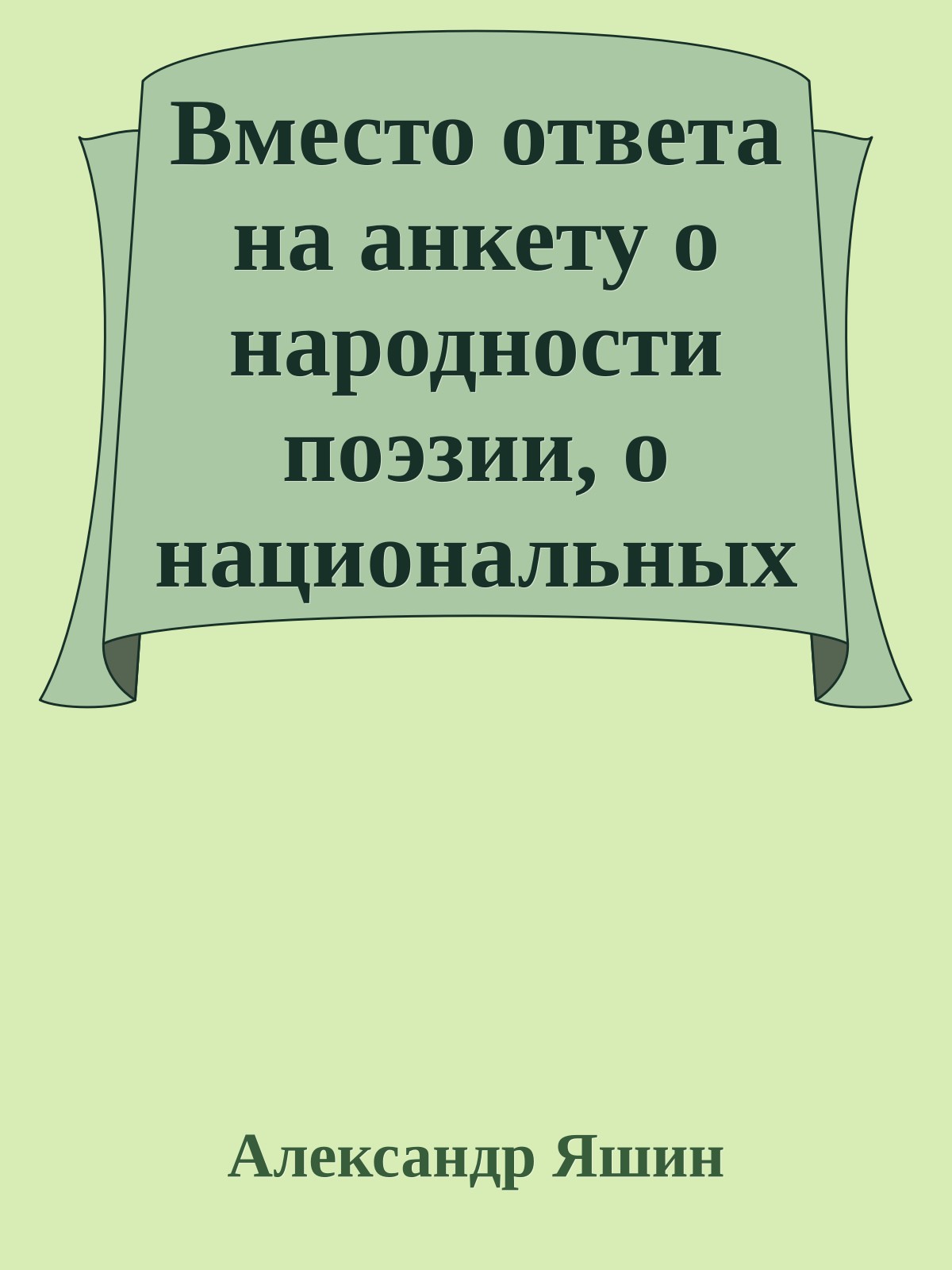 Вместо ответа на анкету о народности поэзии, о национальных и классических традициях ее