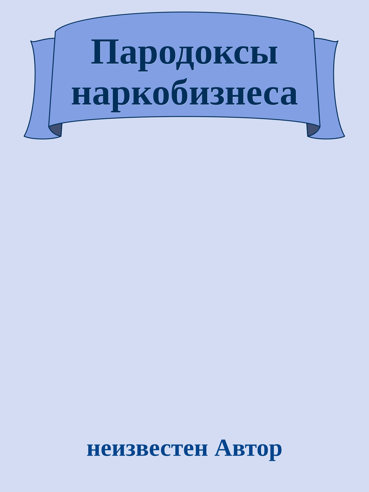 Пародоксы наркобизнеса