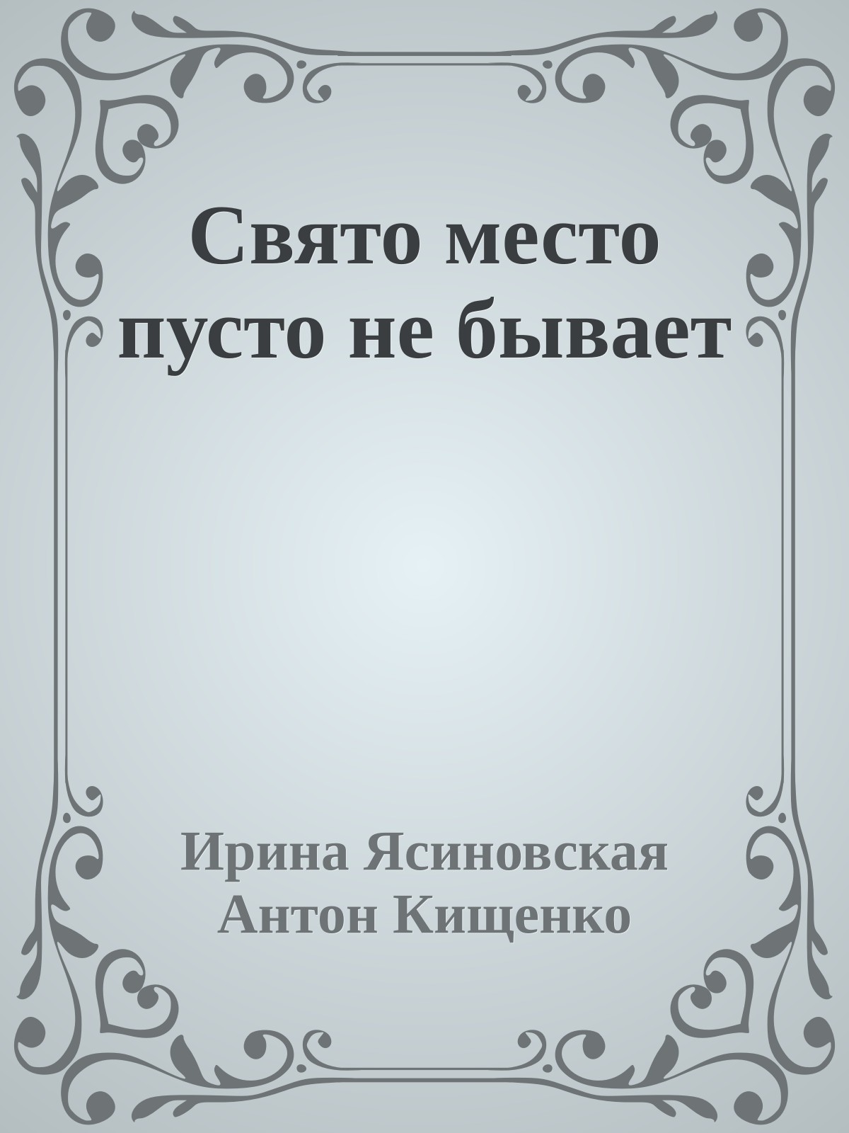 Свято место пусто не бывает