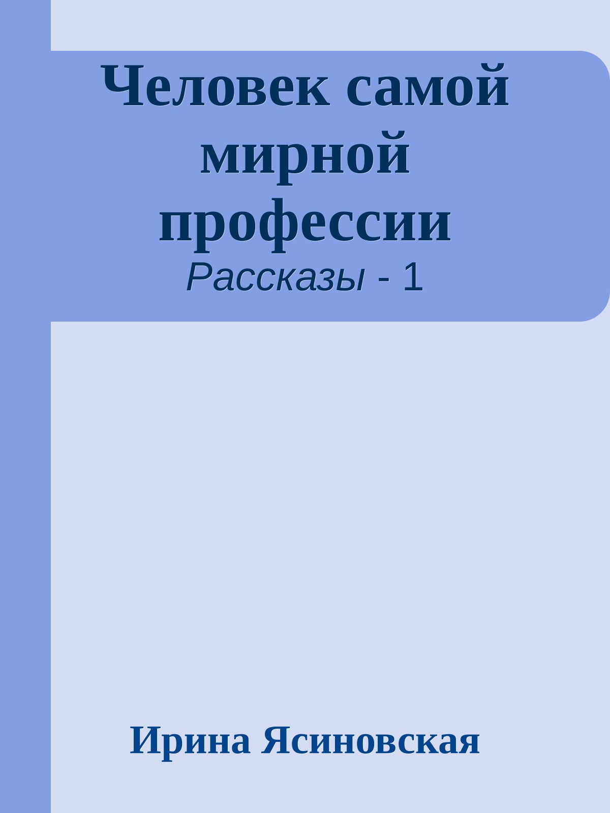 Человек самой мирной профессии