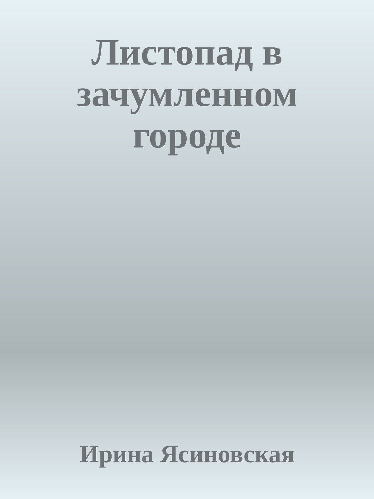 Листопад в зачумленном городе