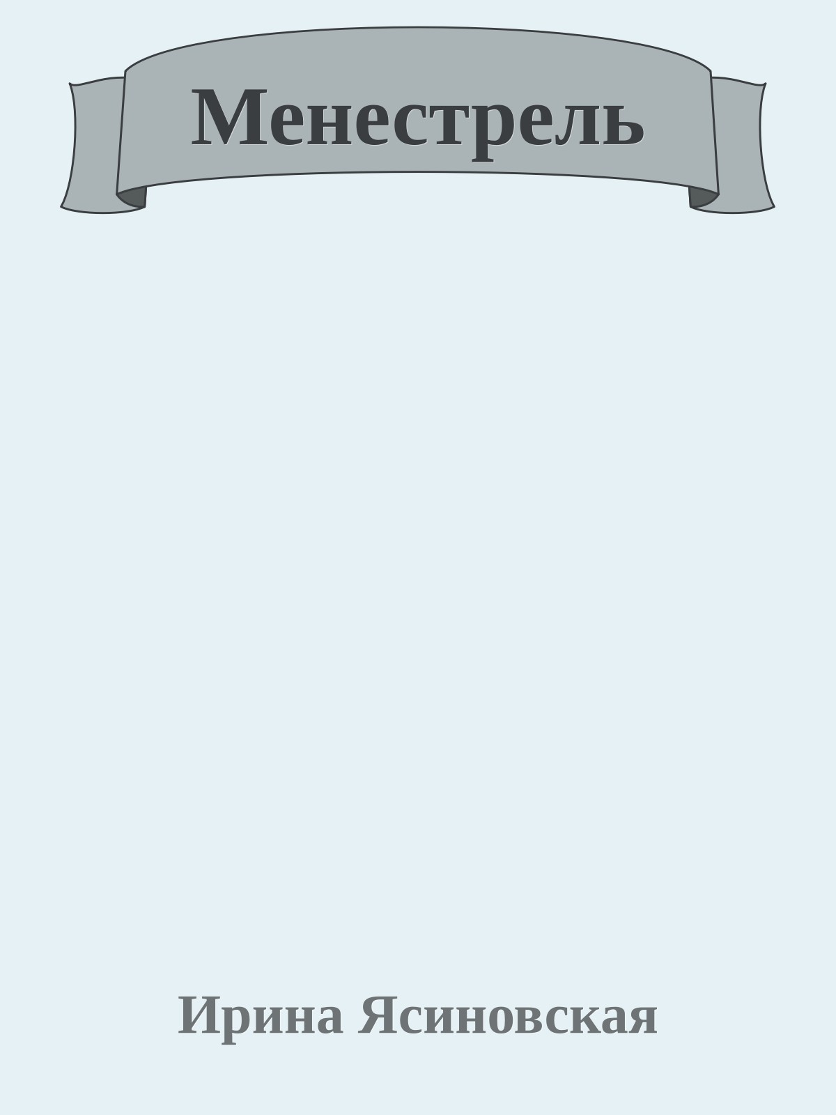 Менестрель