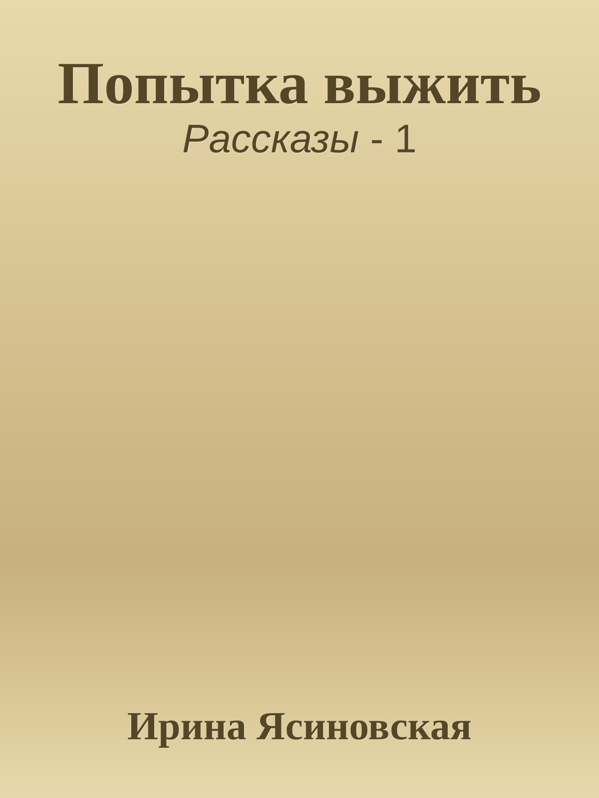 Попытка выжить