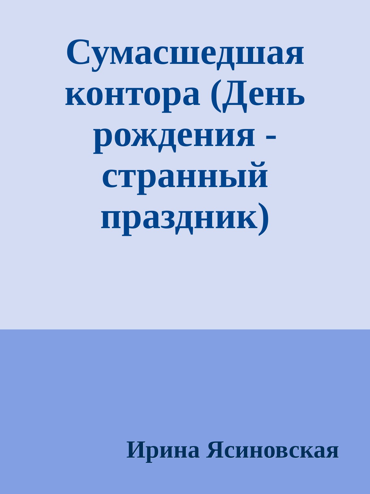 Сумасшедшая контора (День рождения - странный праздник)