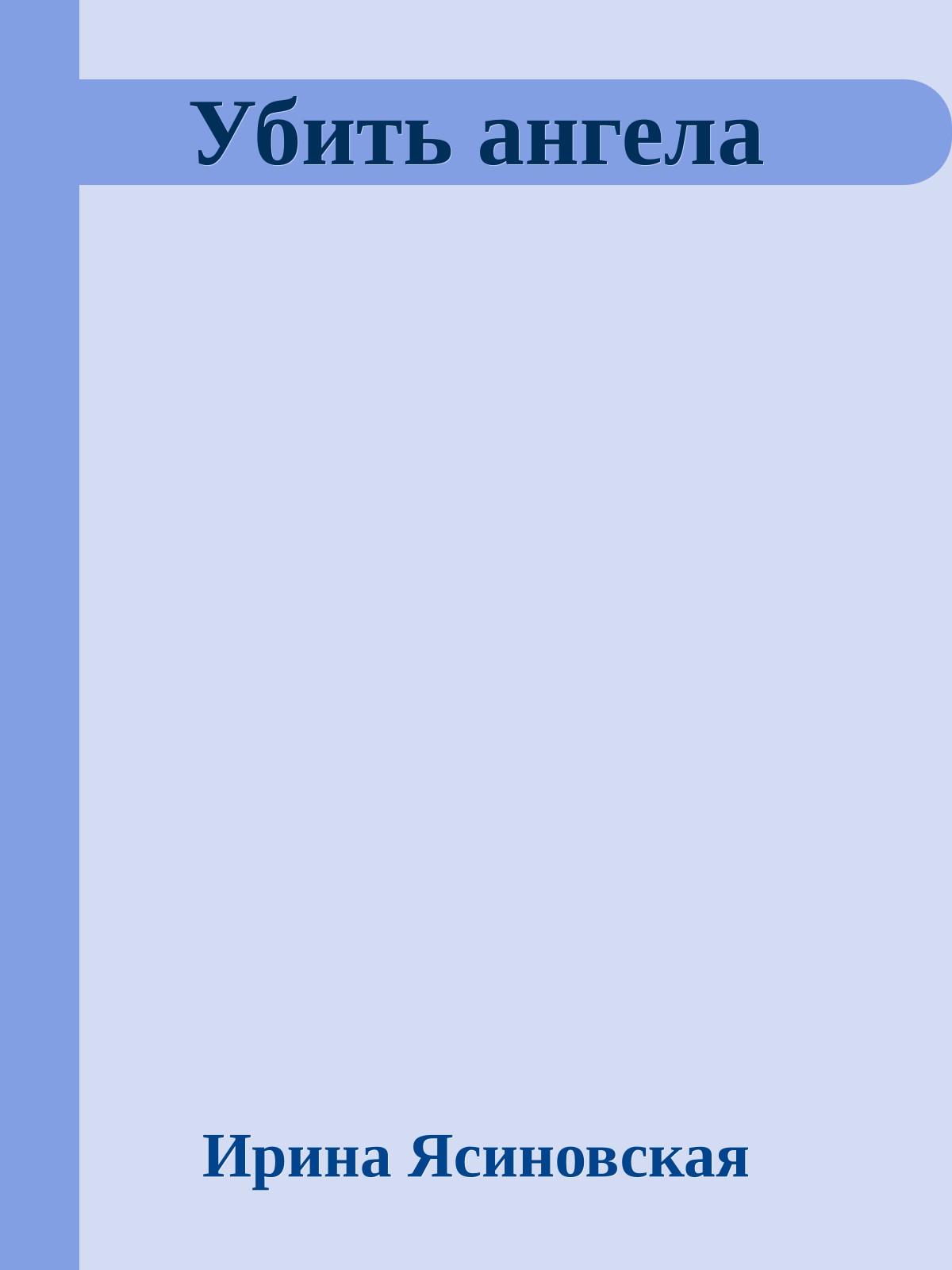 Убить ангела