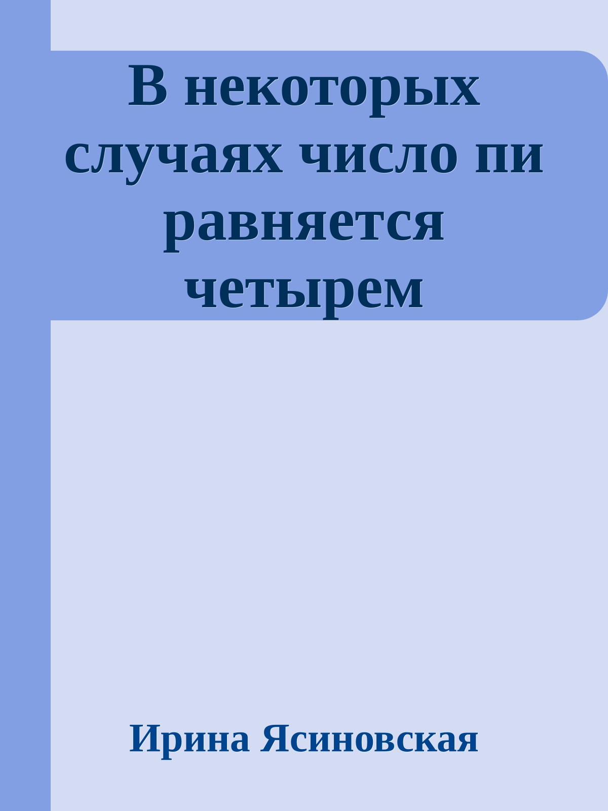 В некоторых случаях число пи равняется четырем