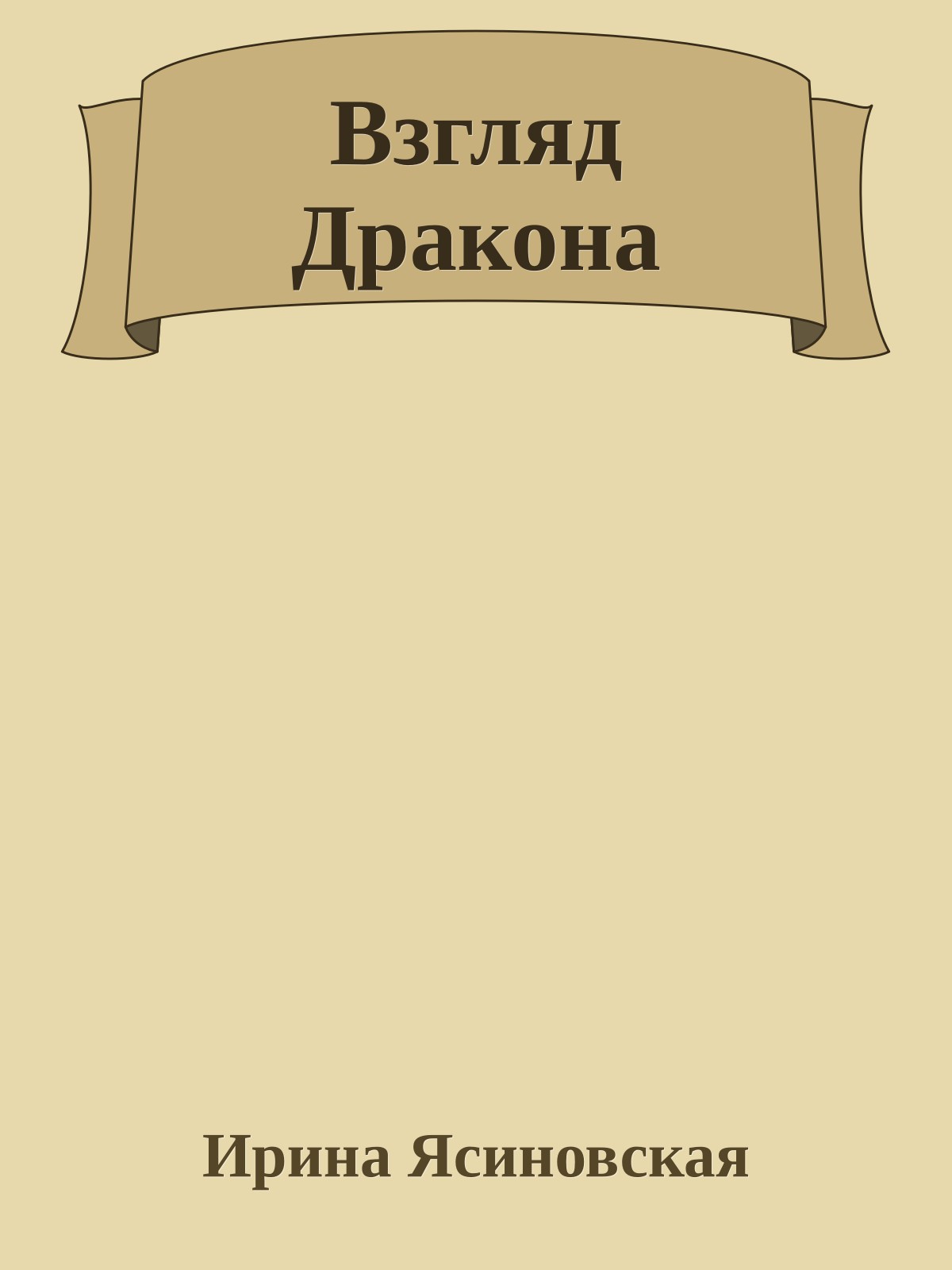 Взгляд Дракона