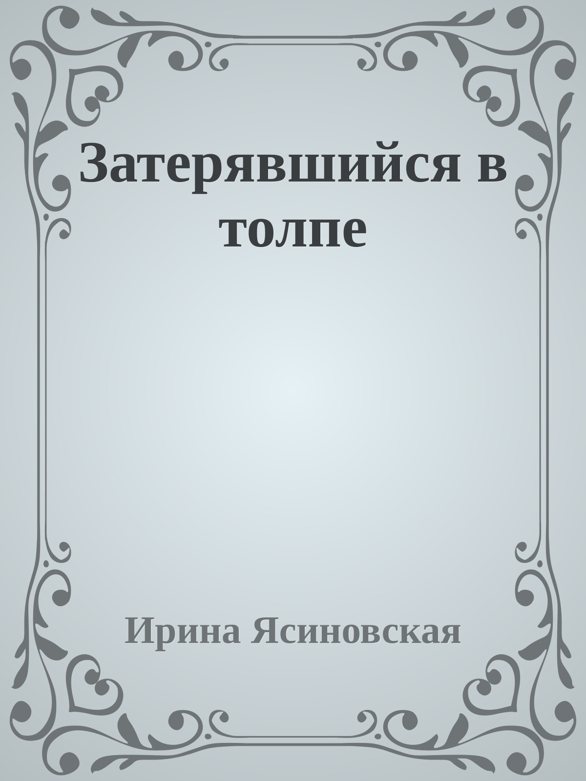 Затерявшийся в толпе