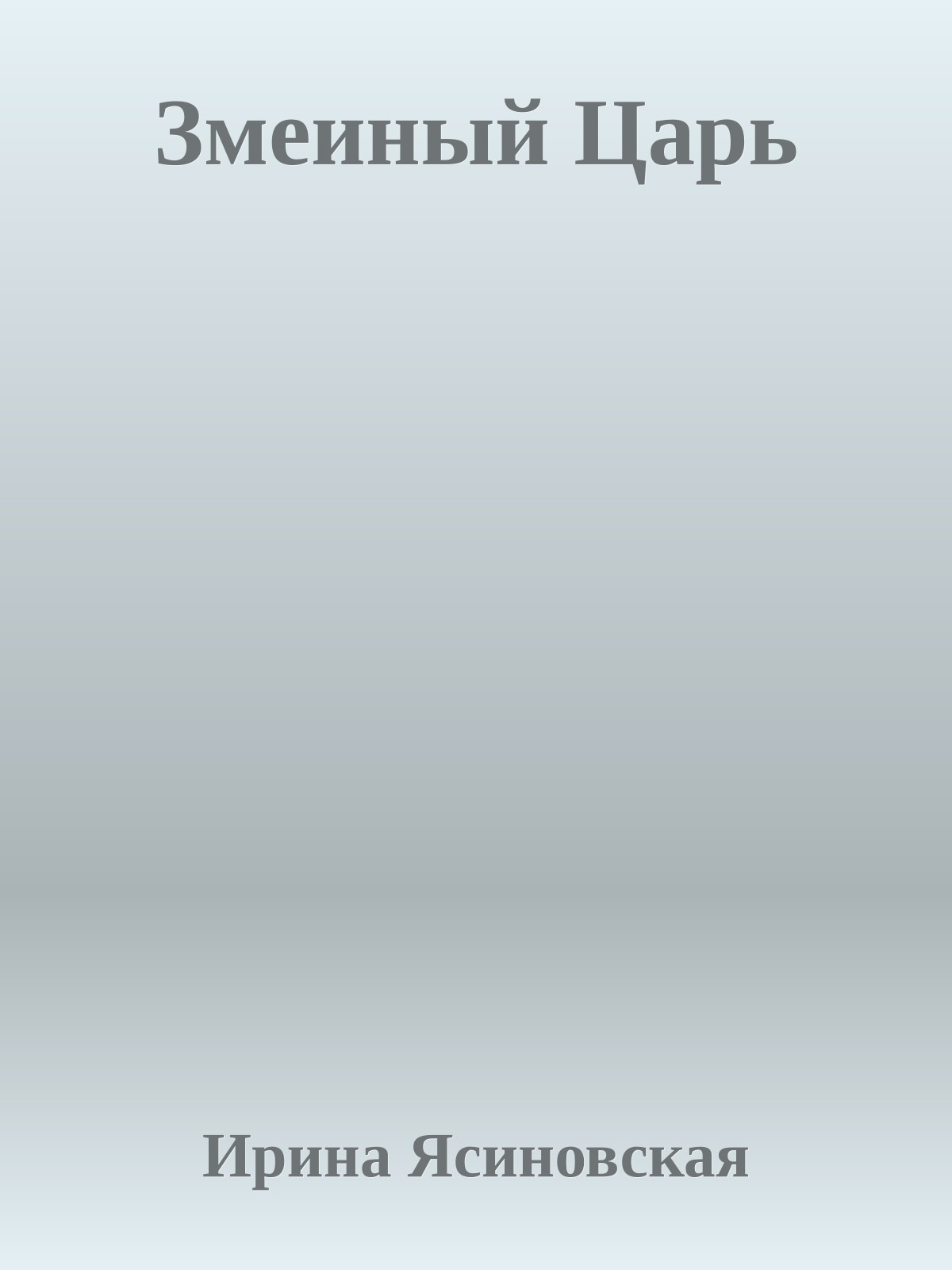 Змеиный Царь