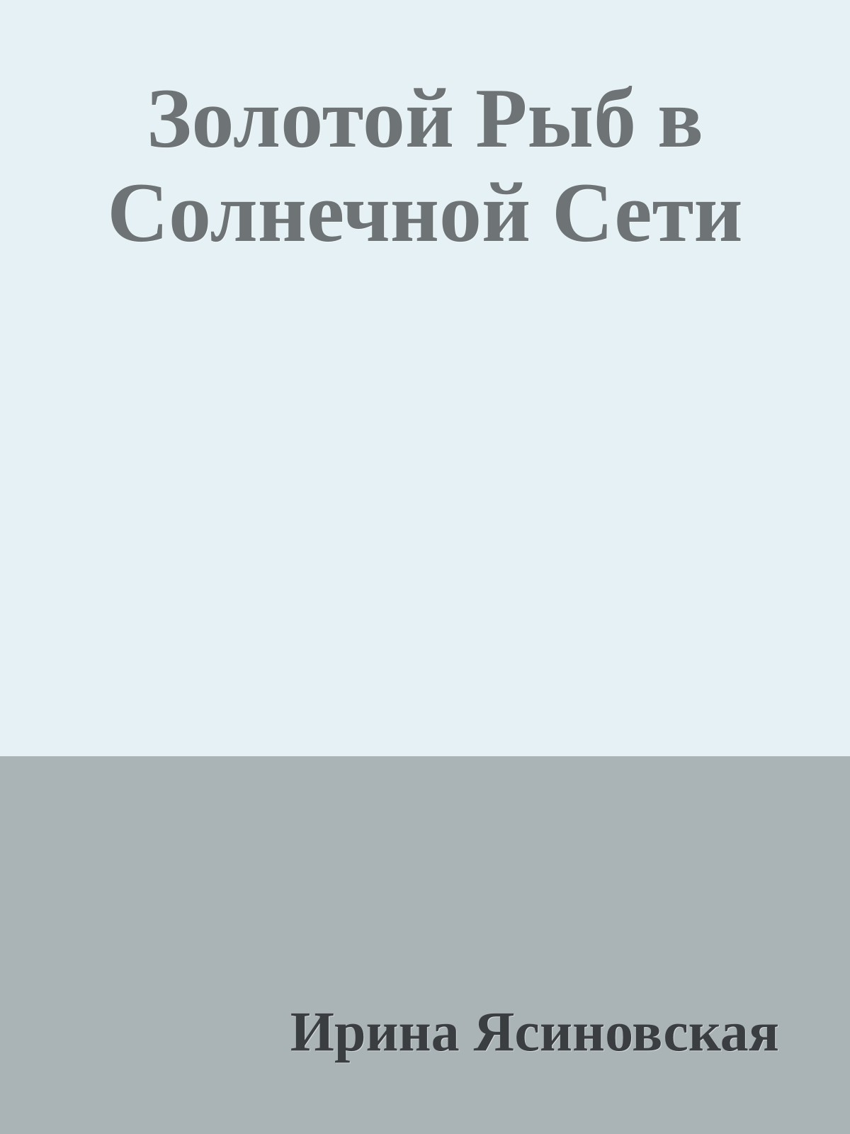 Золотой Рыб в Солнечной Сети