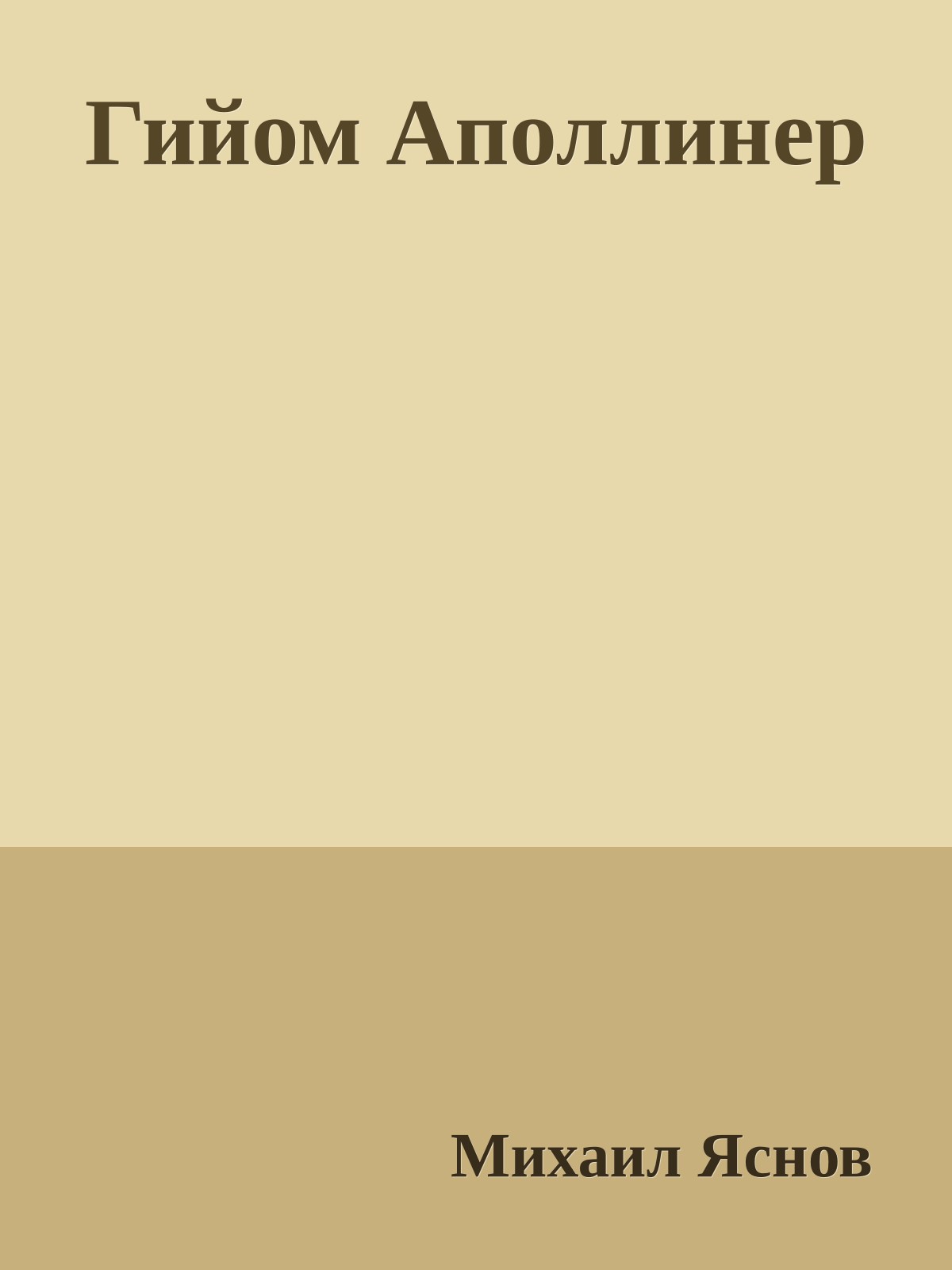 Гийом Аполлинер